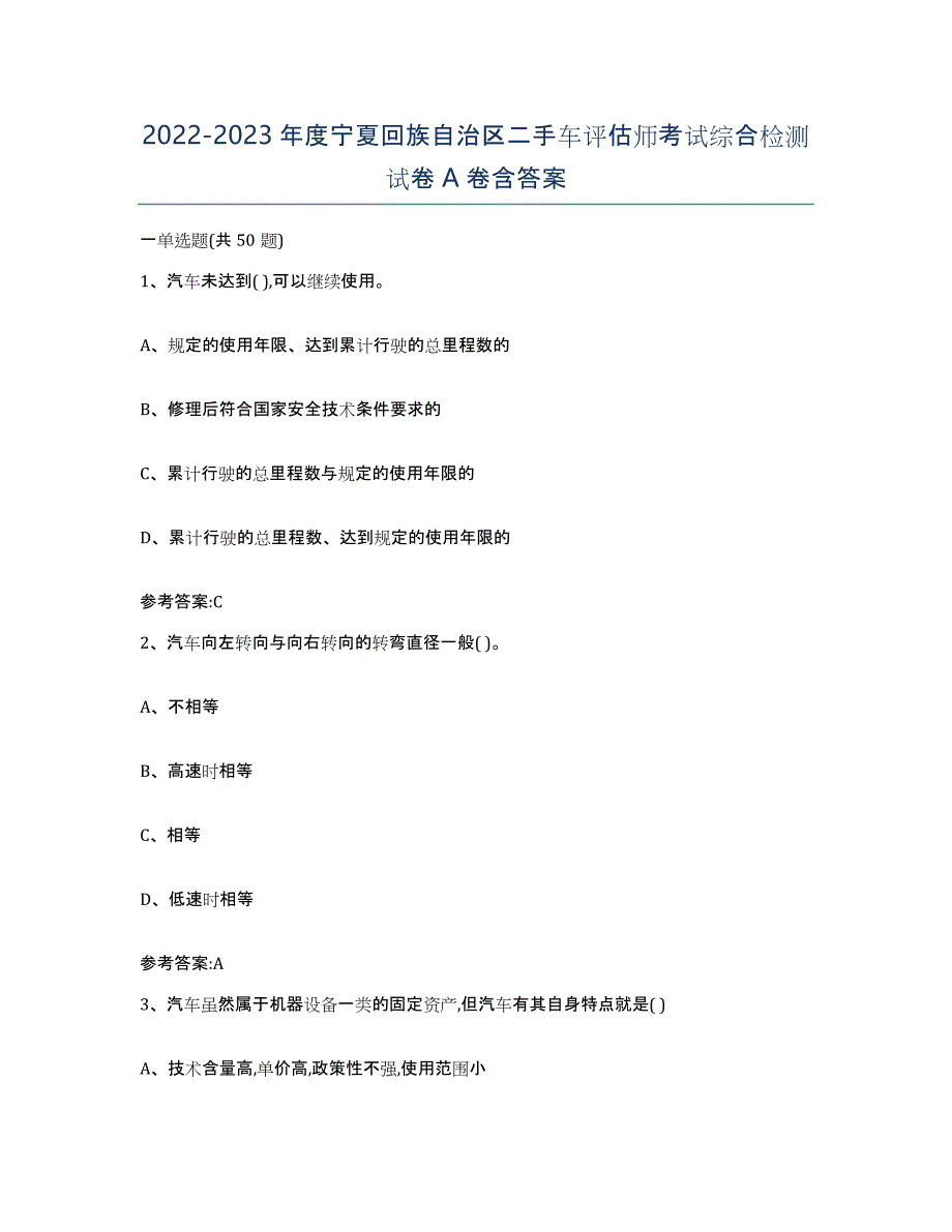 20222023年度宁夏回族自治区二手车评估师考试综合检测试卷A卷含答案_第1页