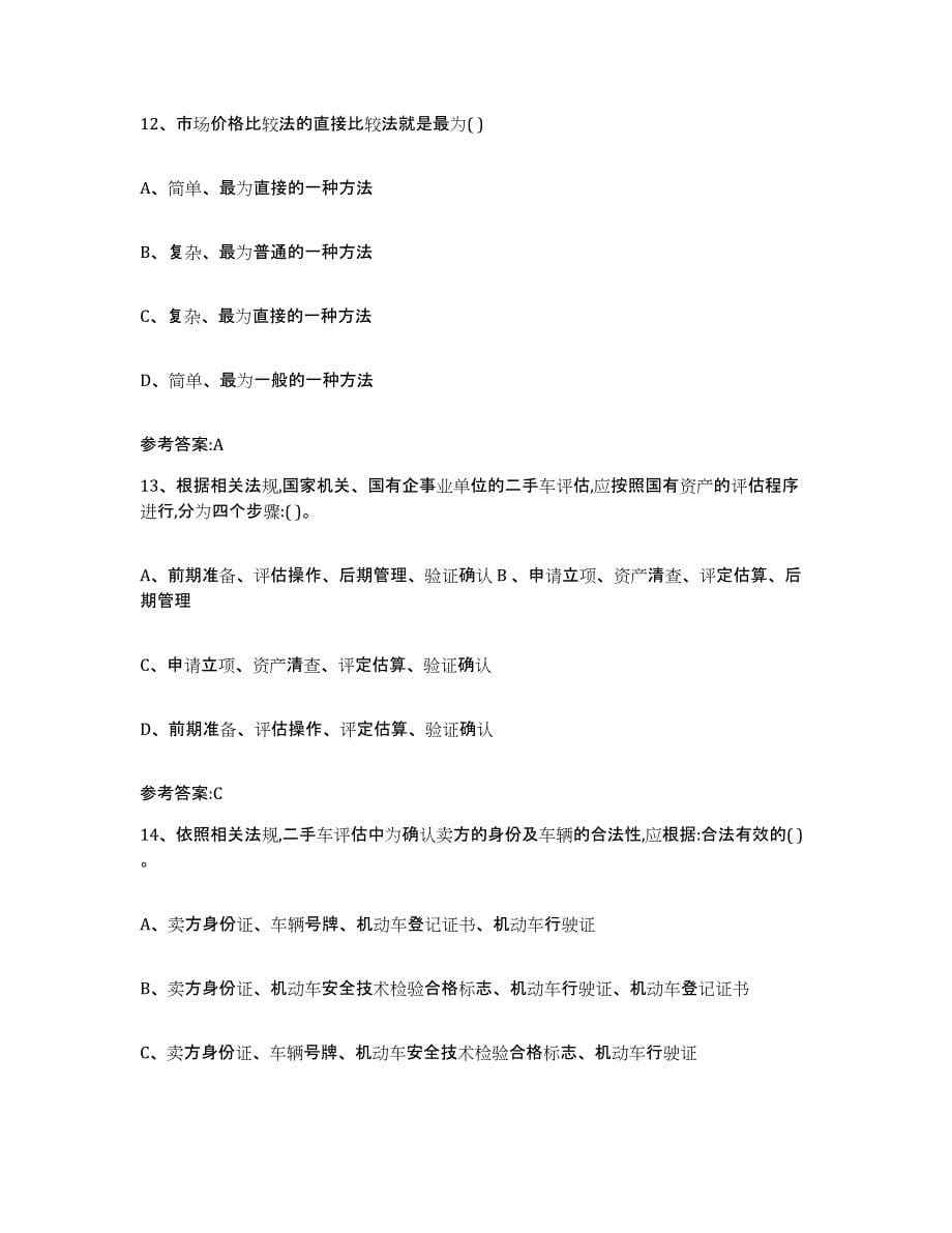 20222023年度陕西省二手车评估师考试考前自测题及答案_第5页