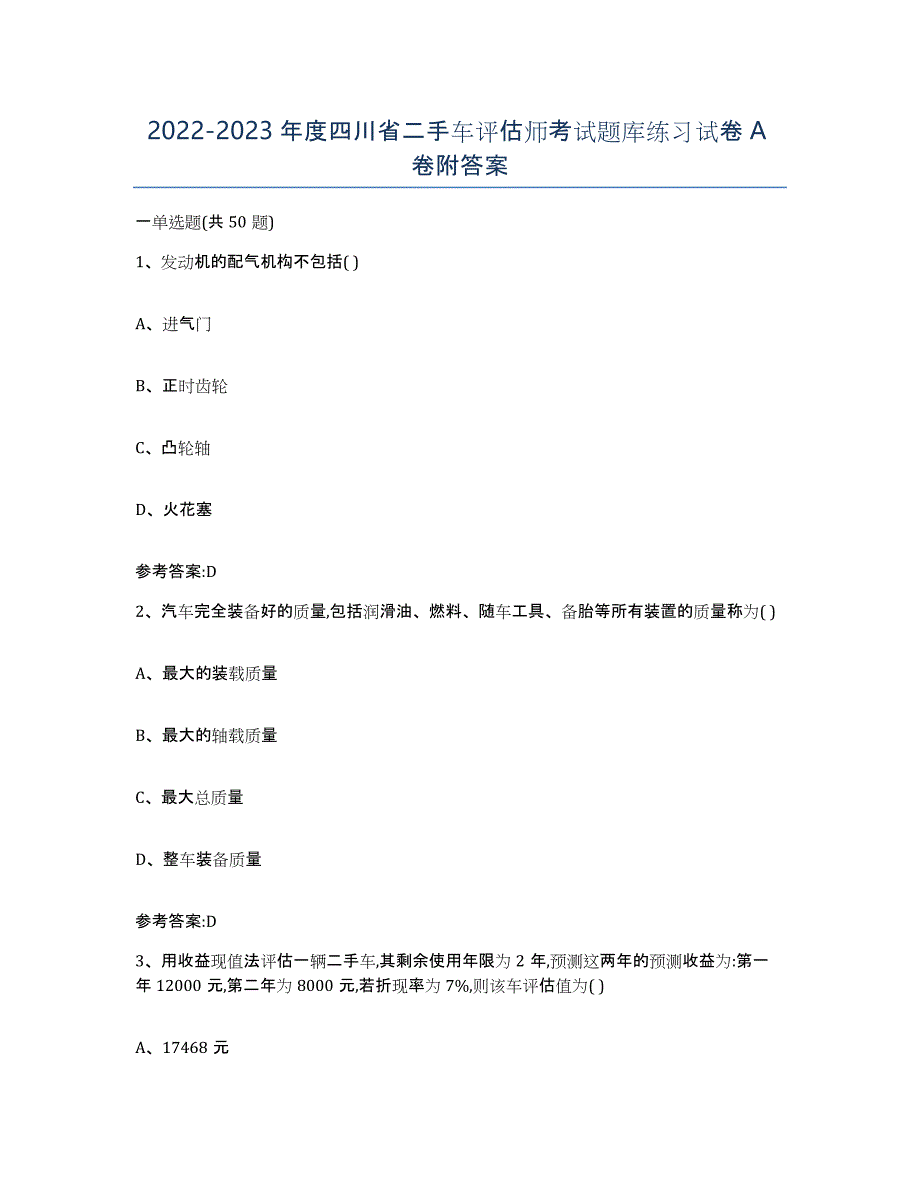 20222023年度四川省二手车评估师考试题库练习试卷A卷附答案_第1页