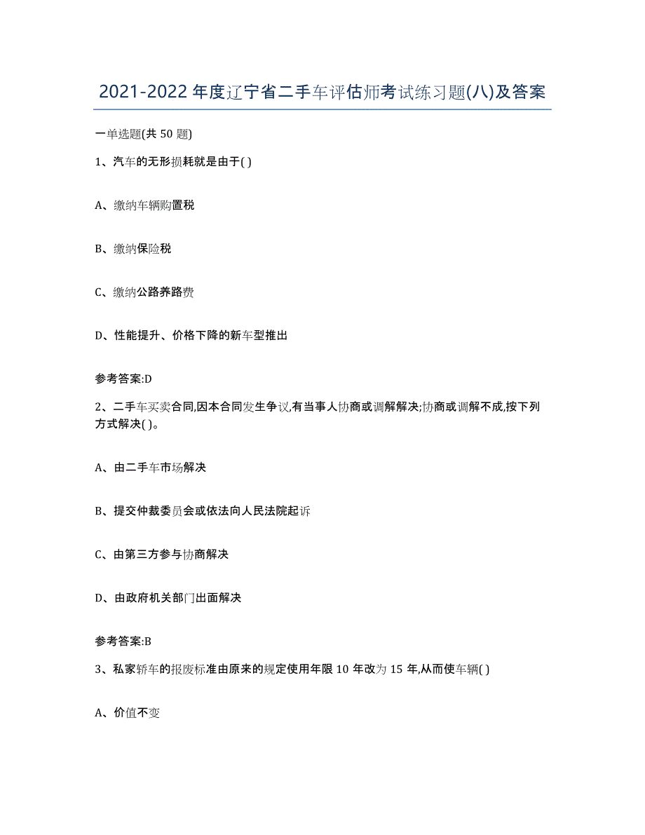 20212022年度辽宁省二手车评估师考试练习题(八)及答案_第1页