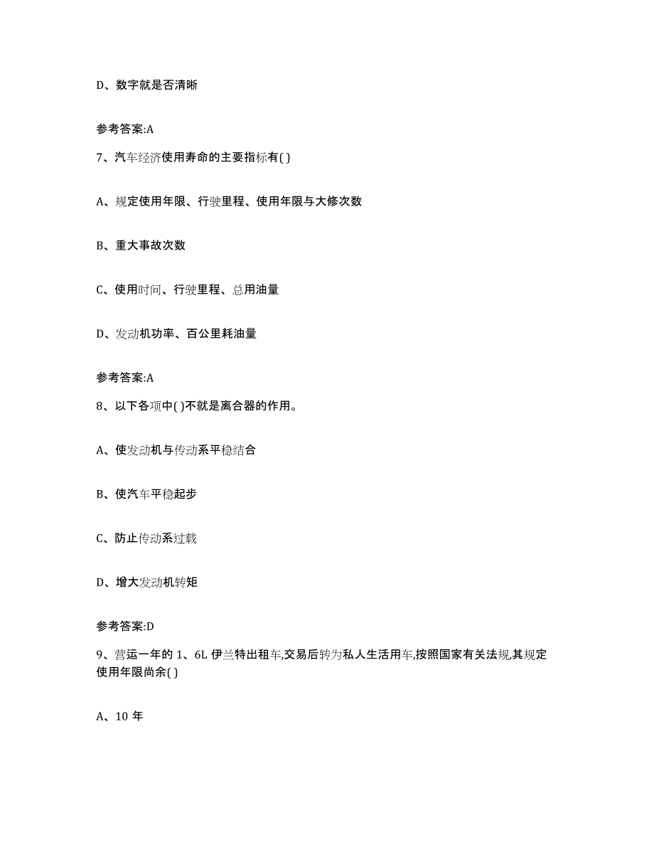 20222023年度贵州省二手车评估师考试试题及答案八_第3页