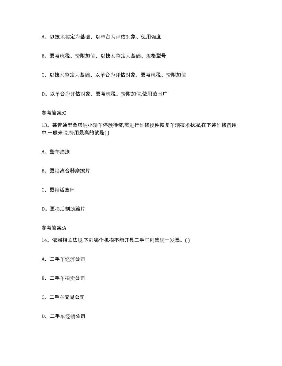 20222023年度贵州省二手车评估师考试试题及答案八_第5页
