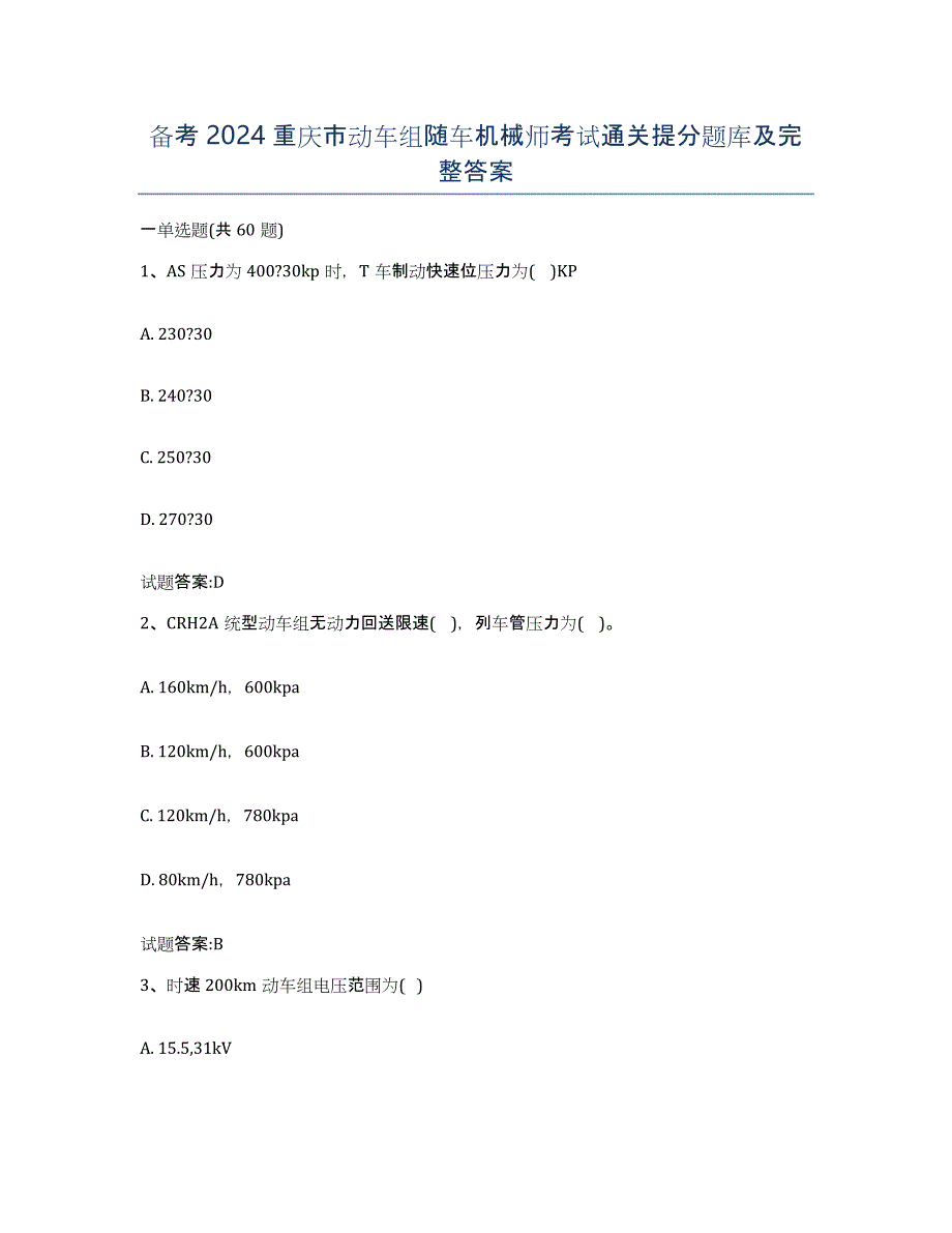 备考2024重庆市动车组随车机械师考试通关提分题库及完整答案_第1页