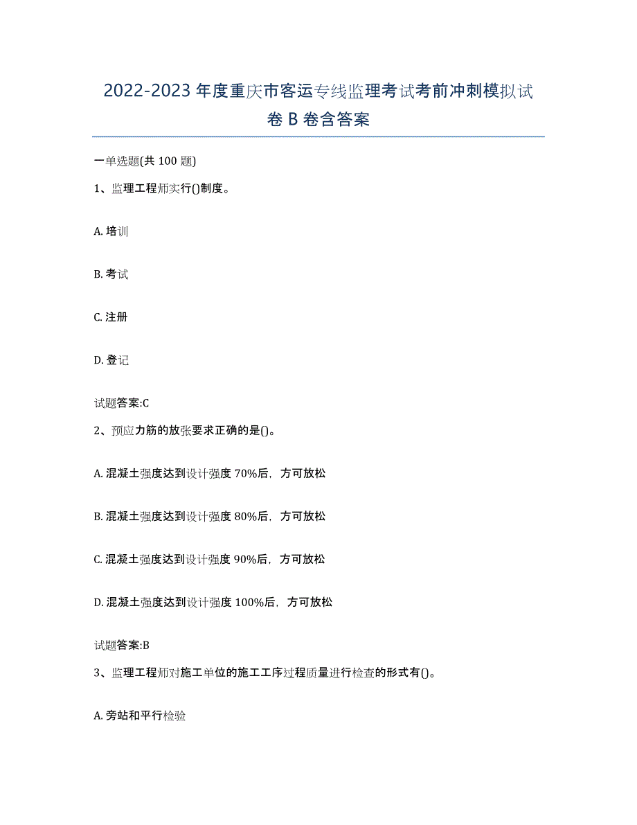 20222023年度重庆市客运专线监理考试考前冲刺模拟试卷B卷含答案_第1页