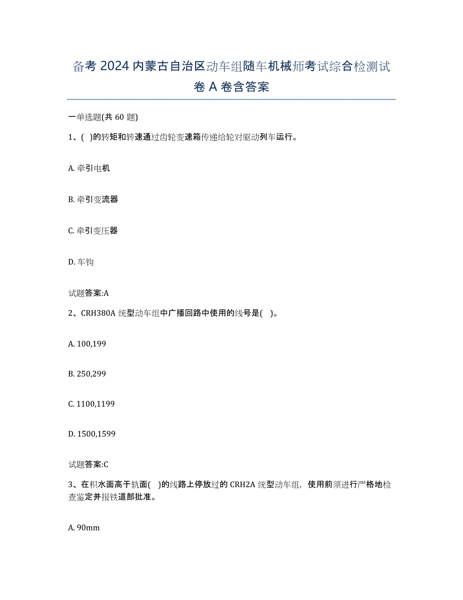 备考2024内蒙古自治区动车组随车机械师考试综合检测试卷A卷含答案_第1页