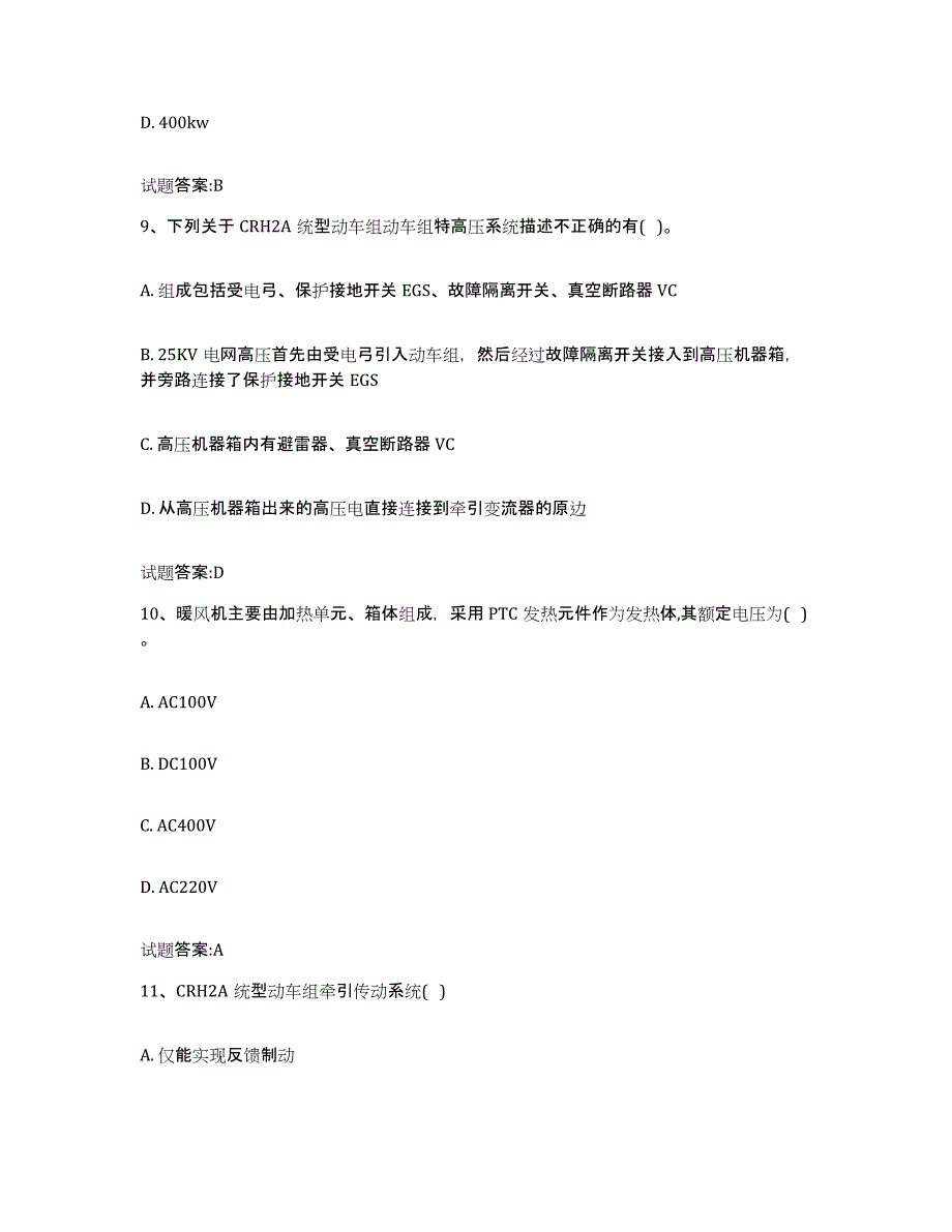 备考2024内蒙古自治区动车组随车机械师考试综合检测试卷A卷含答案_第4页