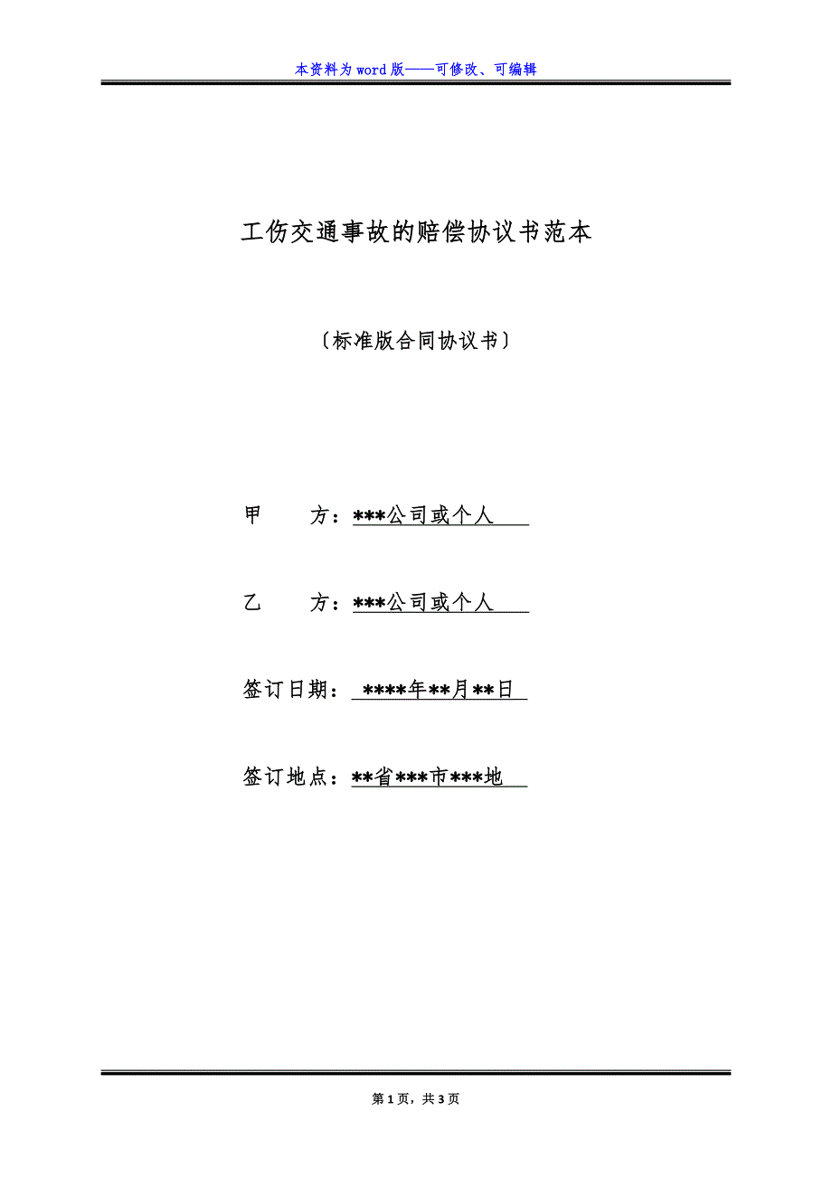 工伤交通事故的赔偿协议书范本（标准版）_第1页