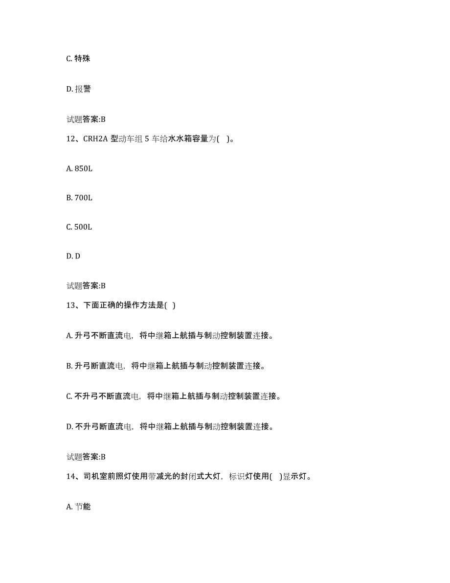 备考2024浙江省动车组随车机械师考试练习题(二)及答案_第5页