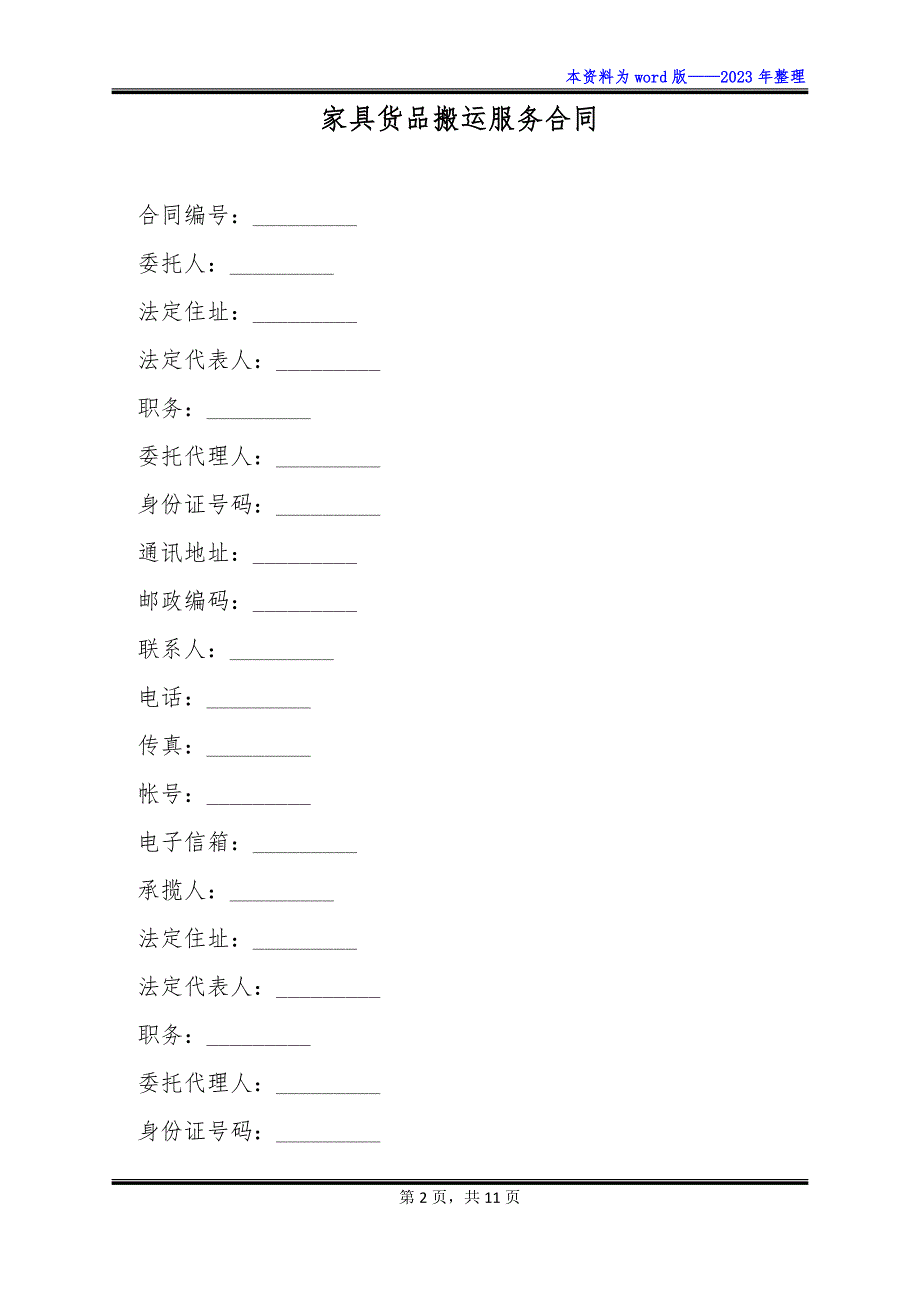 家具货品搬运服务合同_第2页