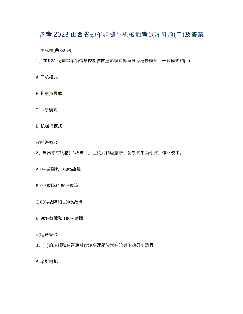 备考2023山西省动车组随车机械师考试练习题(二)及答案_第1页