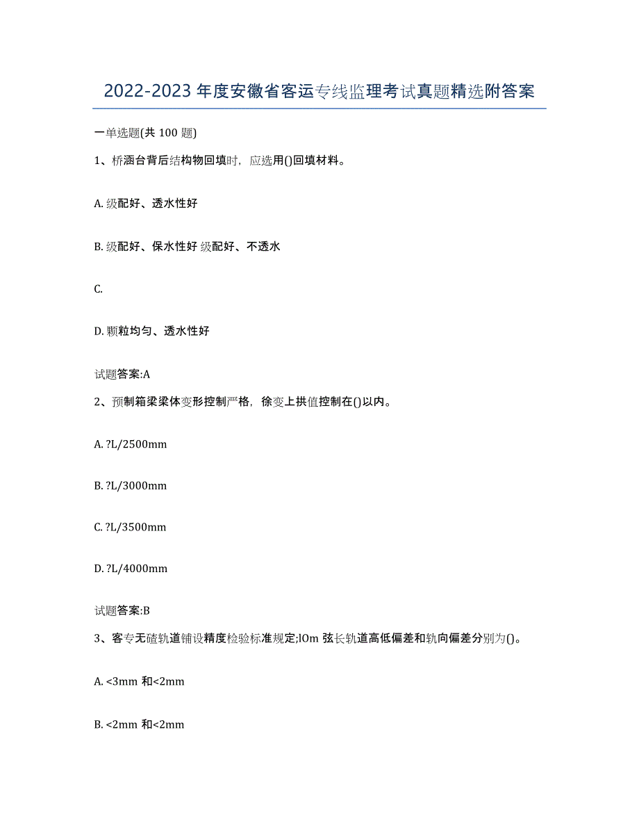 20222023年度安徽省客运专线监理考试真题附答案_第1页