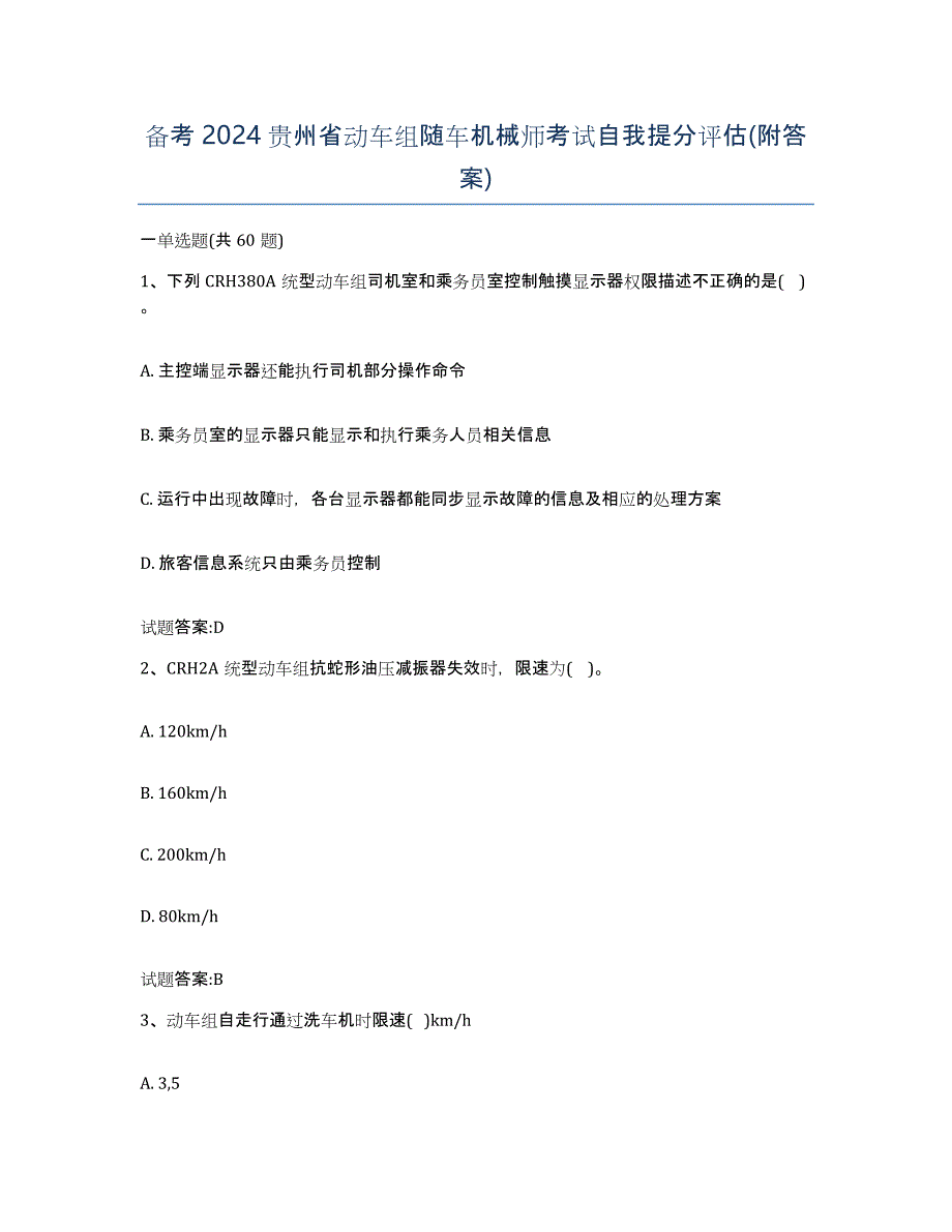 备考2024贵州省动车组随车机械师考试自我提分评估(附答案)_第1页