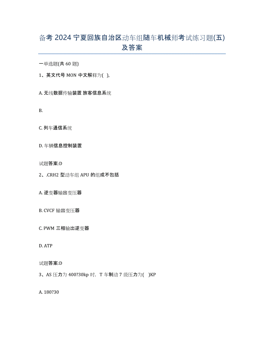 备考2024宁夏回族自治区动车组随车机械师考试练习题(五)及答案_第1页