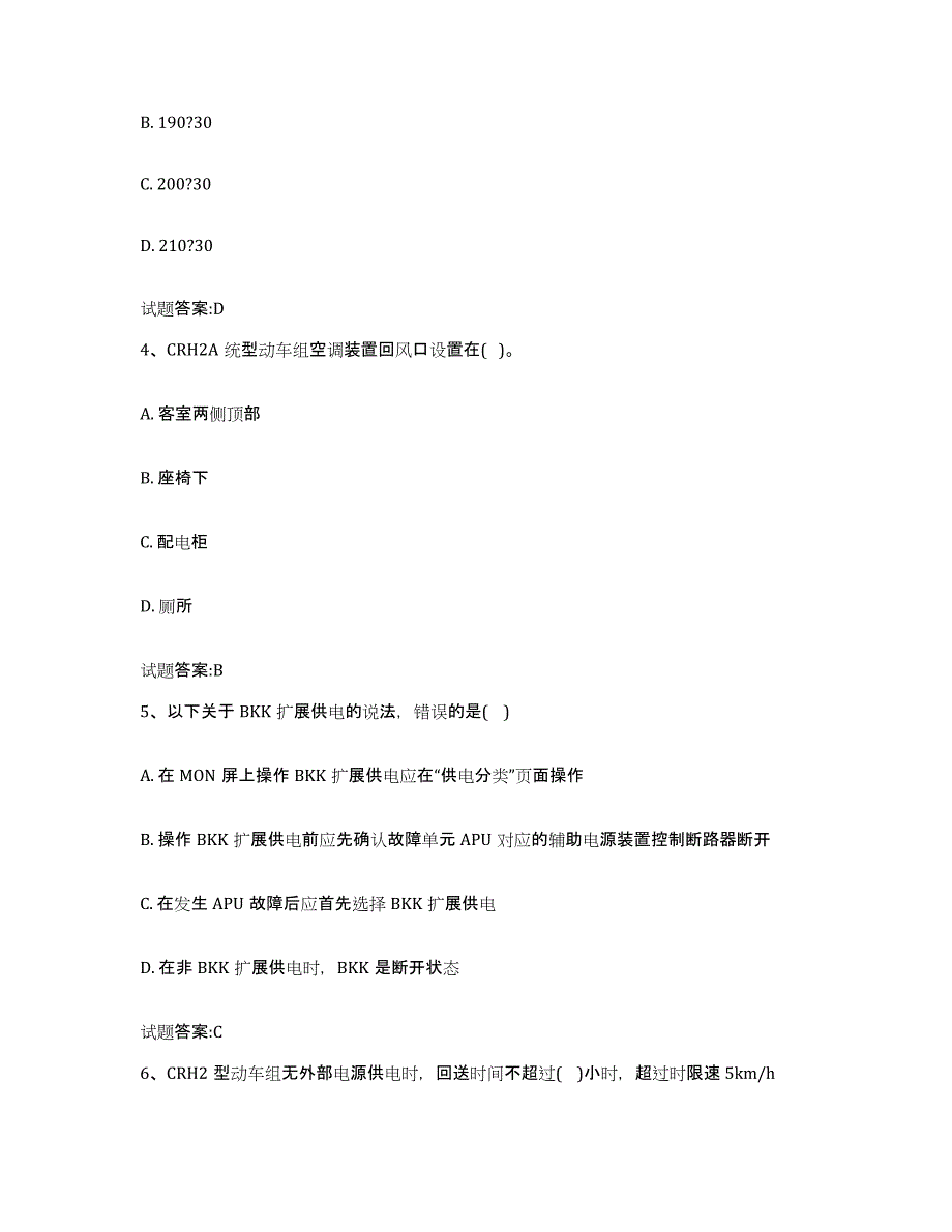 备考2024宁夏回族自治区动车组随车机械师考试练习题(五)及答案_第2页