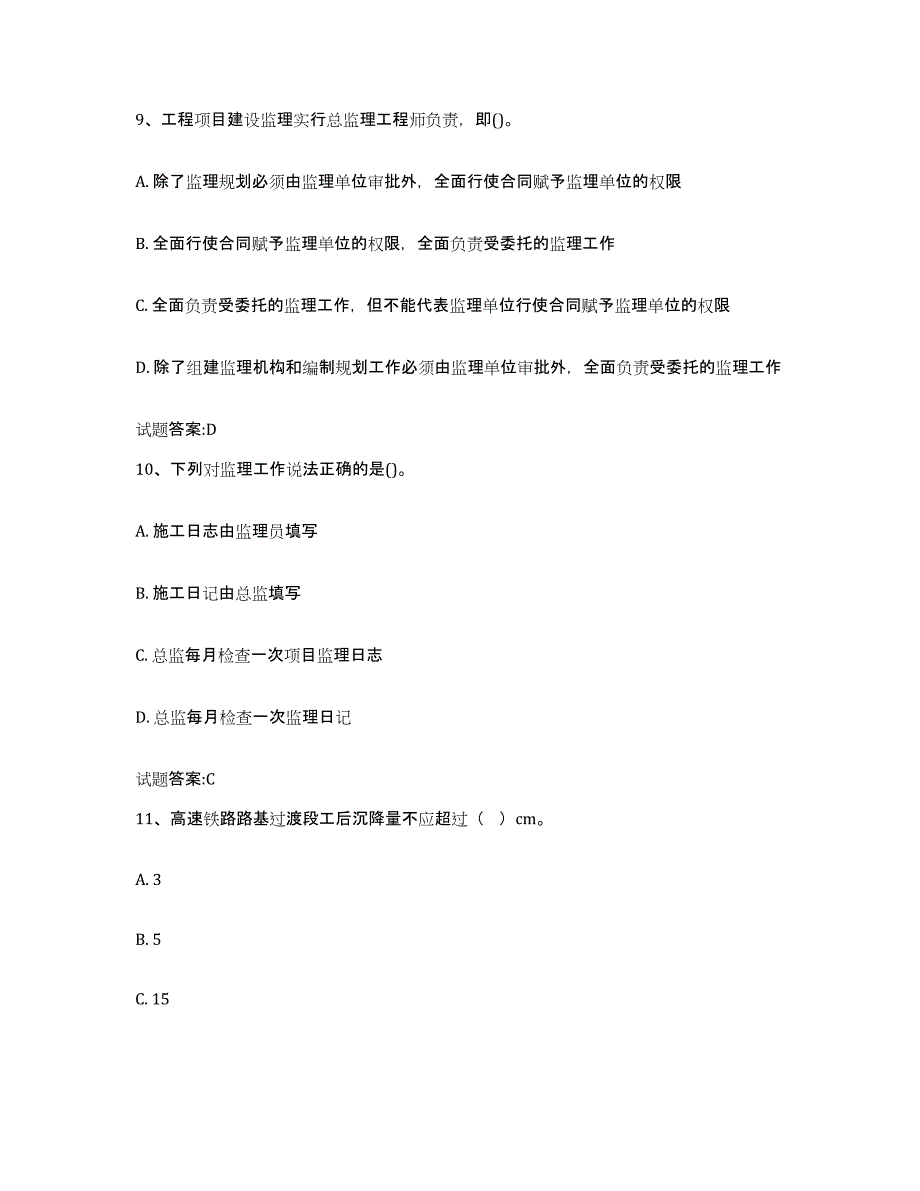 20222023年度广东省客运专线监理考试题库附答案（典型题）_第4页