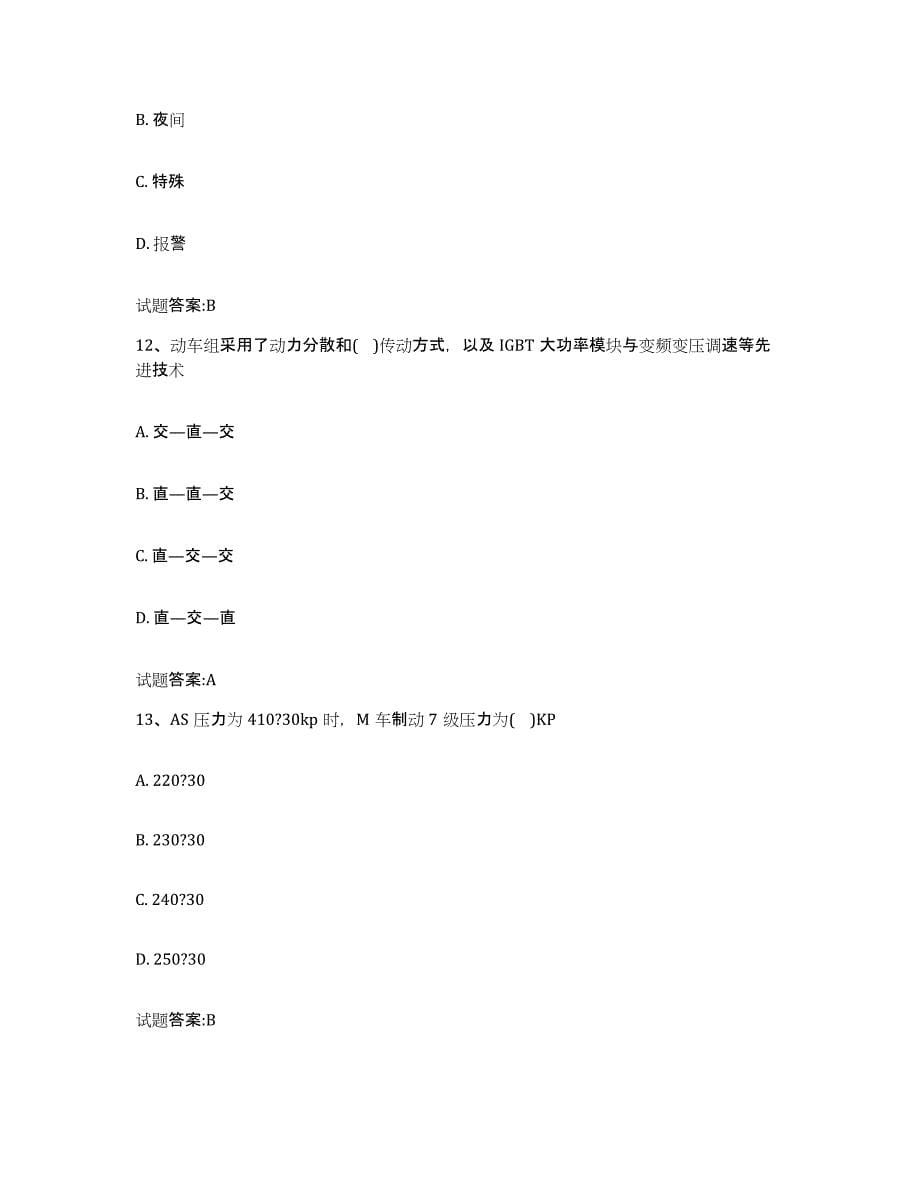 备考2024河北省动车组随车机械师考试练习题及答案_第5页