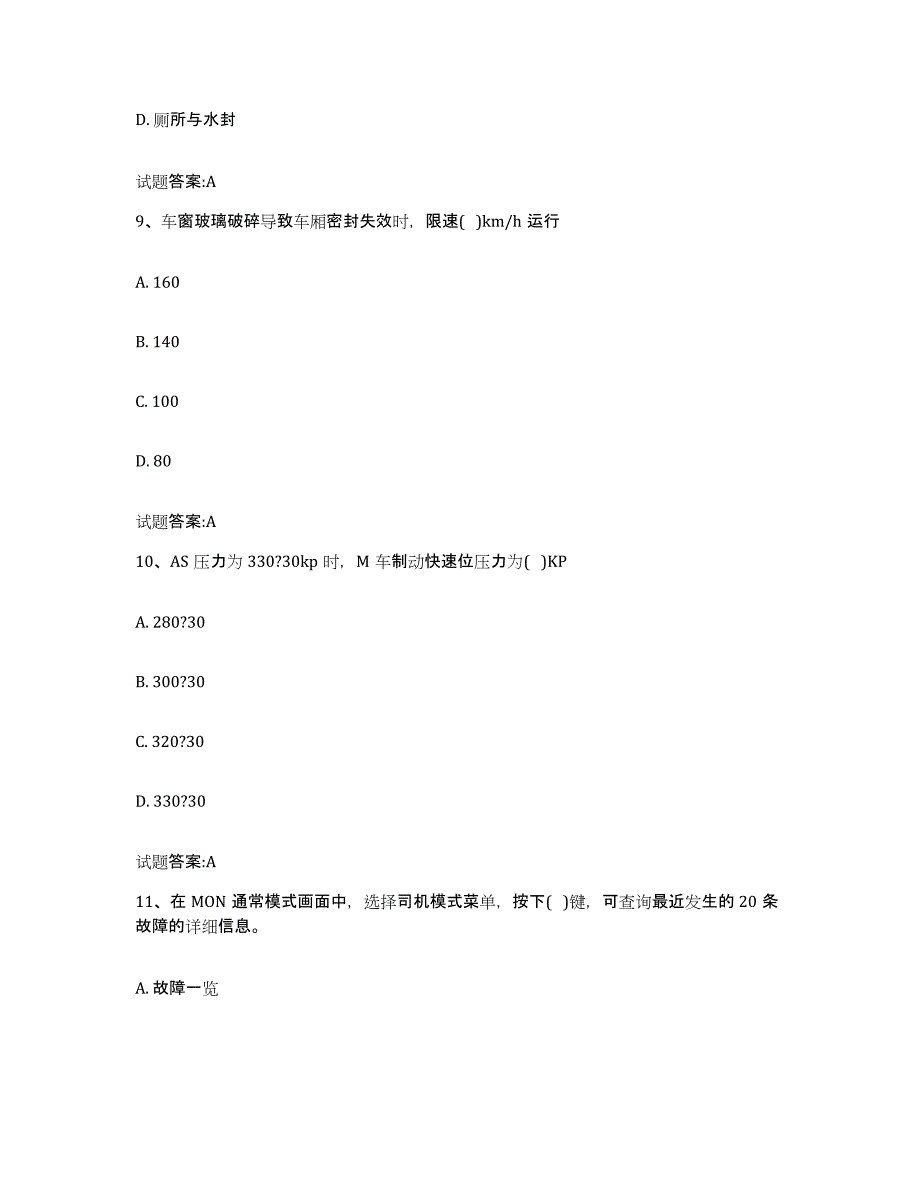 备考2023贵州省动车组随车机械师考试综合练习试卷A卷附答案_第4页