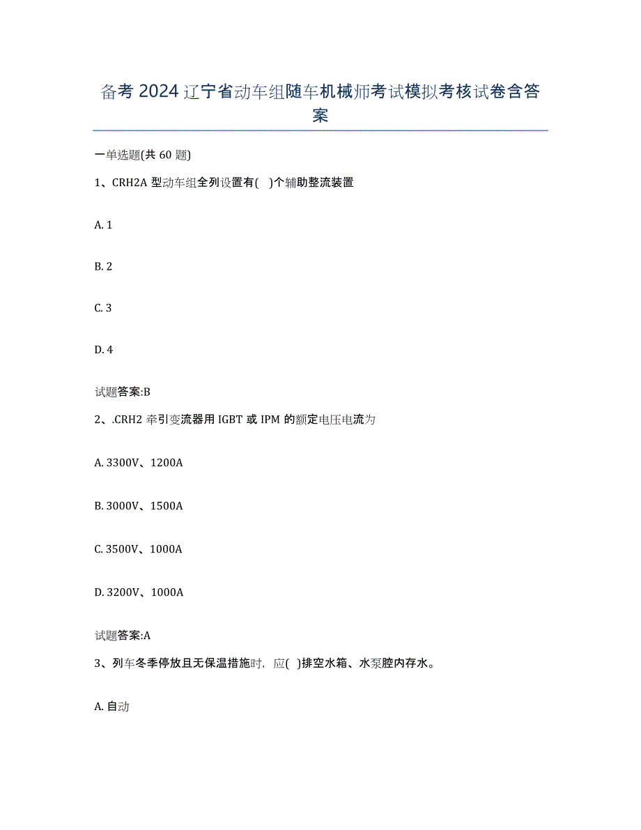 备考2024辽宁省动车组随车机械师考试模拟考核试卷含答案_第1页