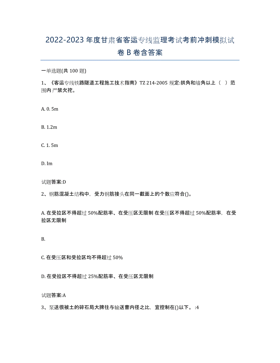 20222023年度甘肃省客运专线监理考试考前冲刺模拟试卷B卷含答案_第1页