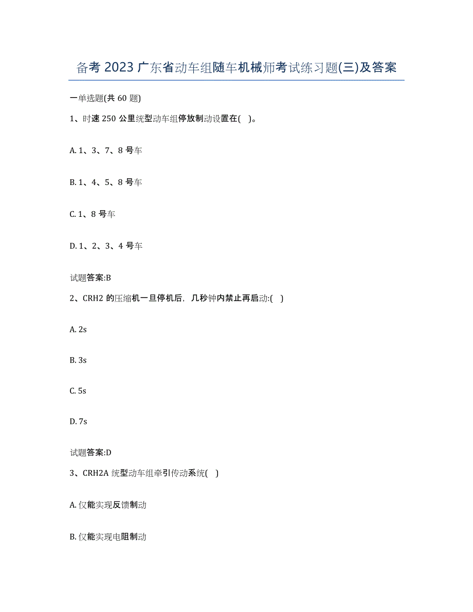 备考2023广东省动车组随车机械师考试练习题(三)及答案_第1页