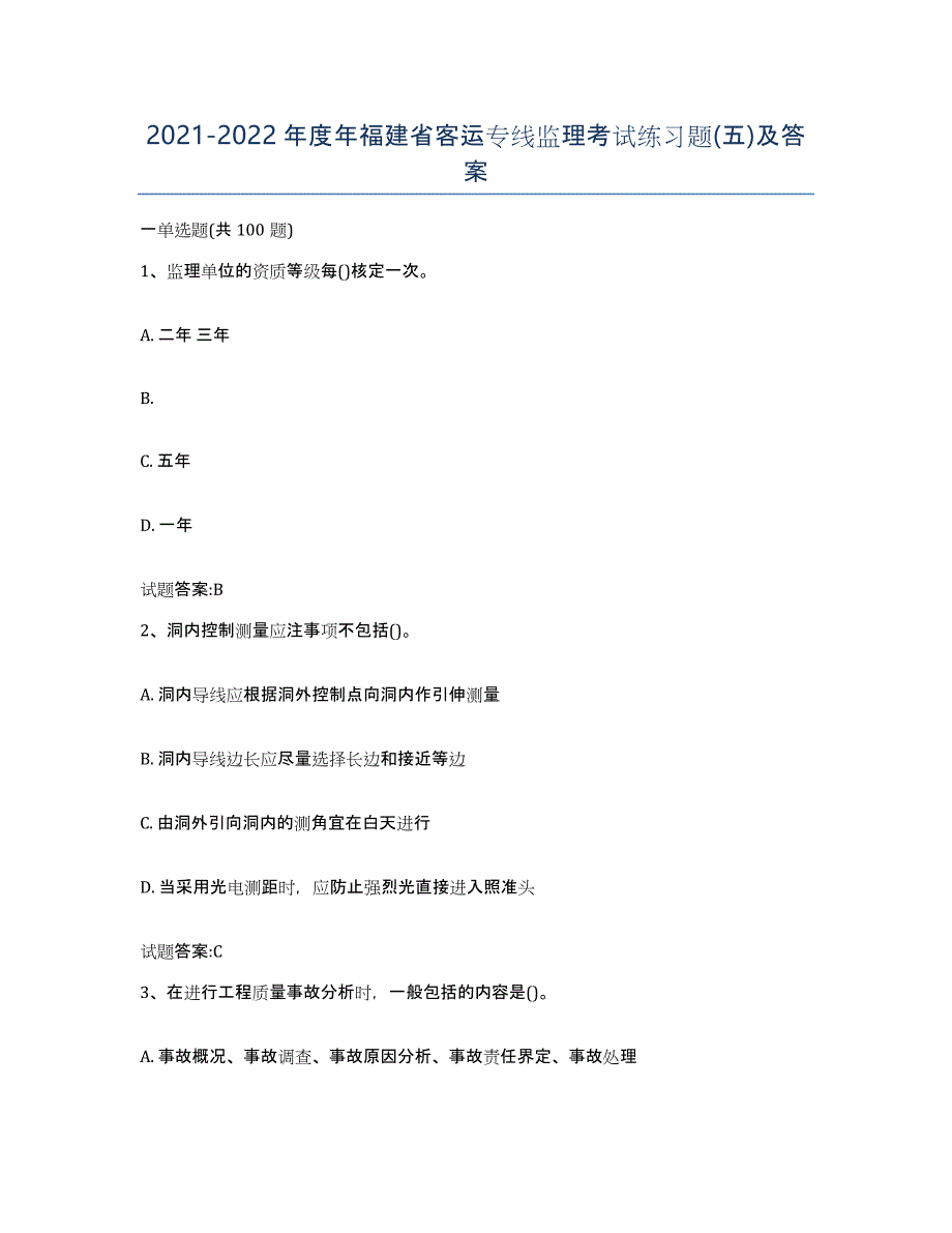 20212022年度年福建省客运专线监理考试练习题(五)及答案_第1页