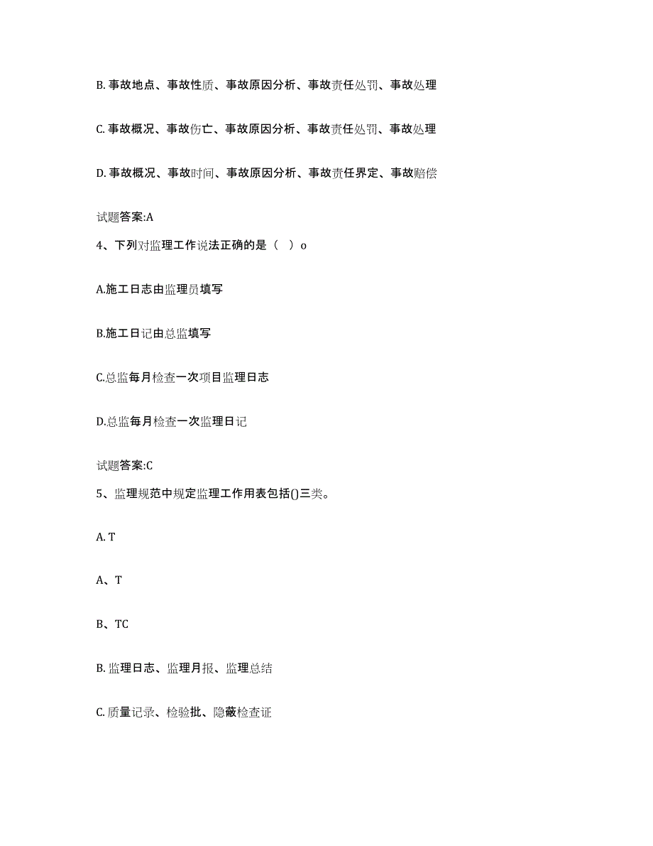 20212022年度年福建省客运专线监理考试练习题(五)及答案_第2页