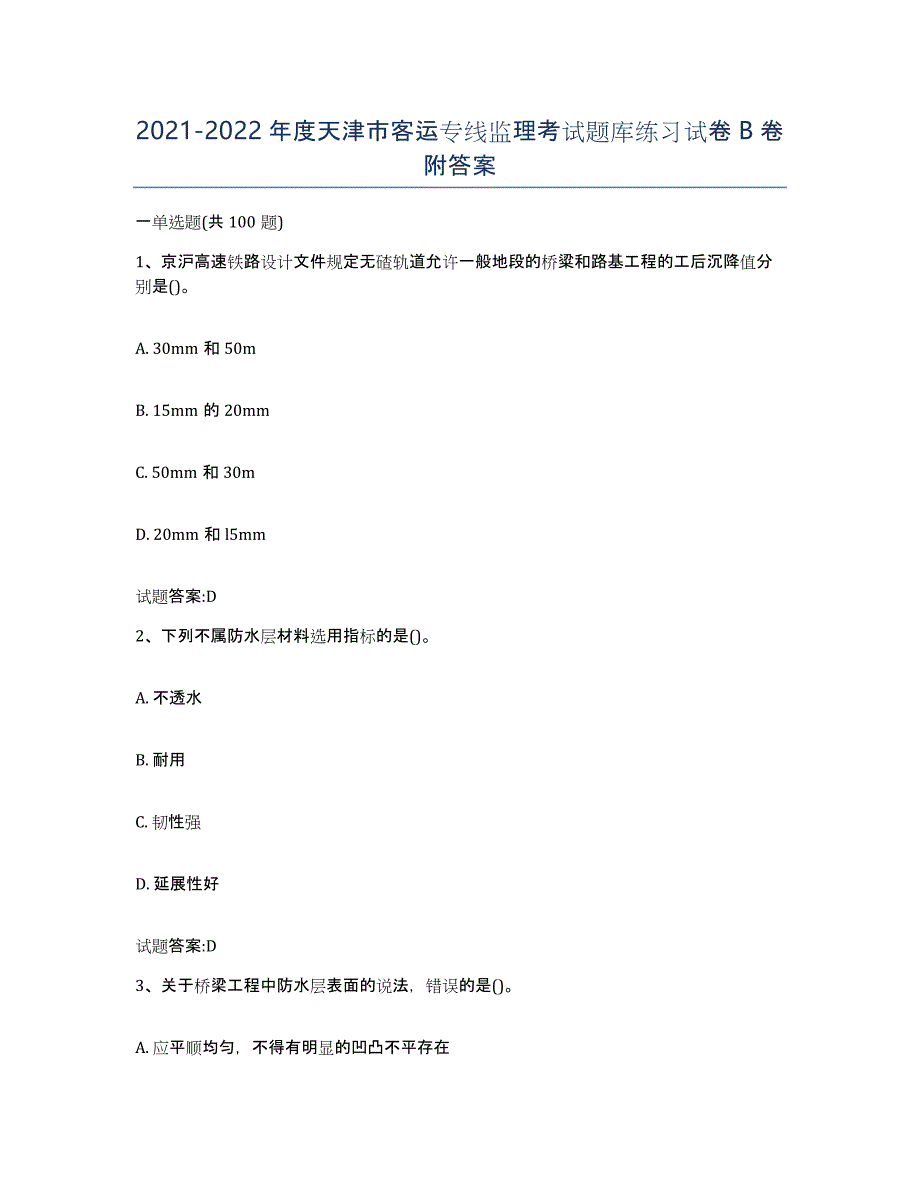 20212022年度天津市客运专线监理考试题库练习试卷B卷附答案_第1页