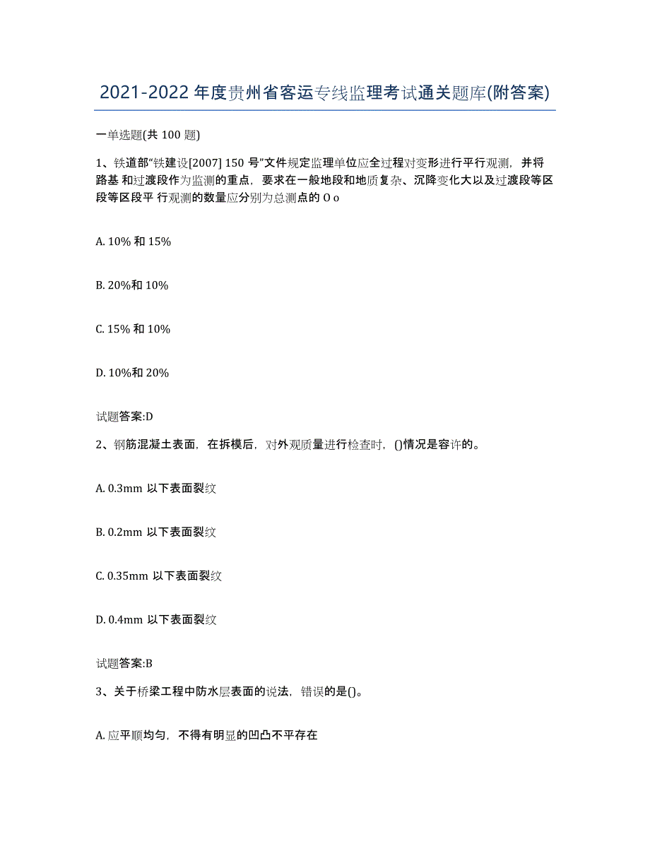 20212022年度贵州省客运专线监理考试通关题库(附答案)_第1页