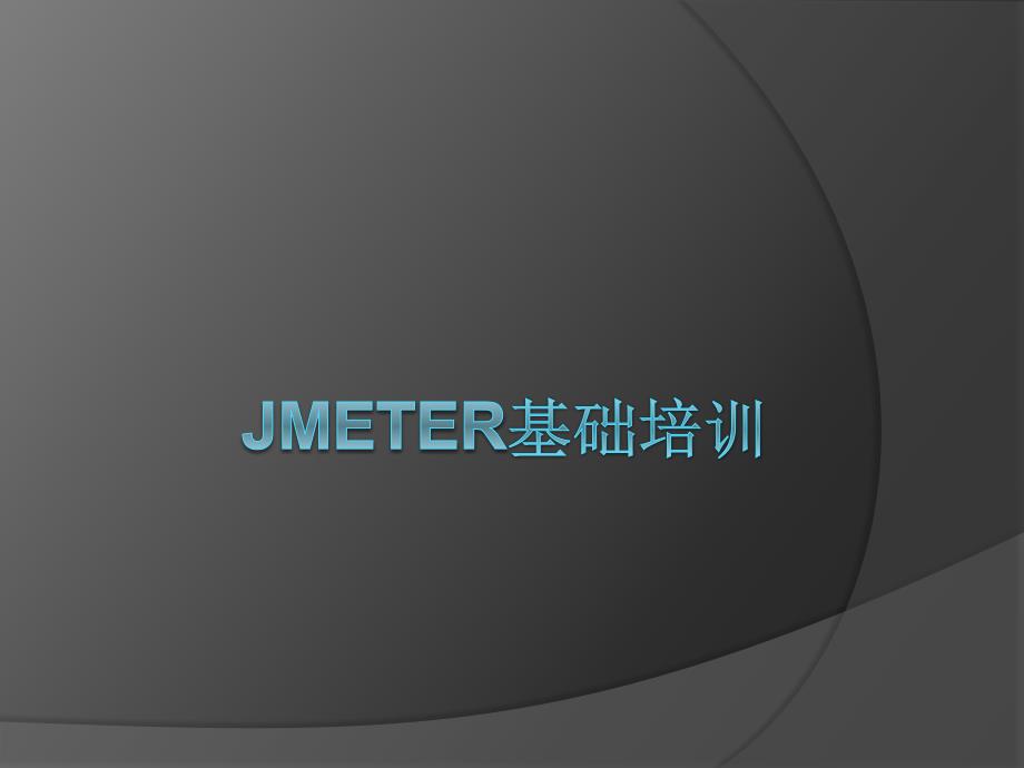 JMeter基础培训优质_第1页