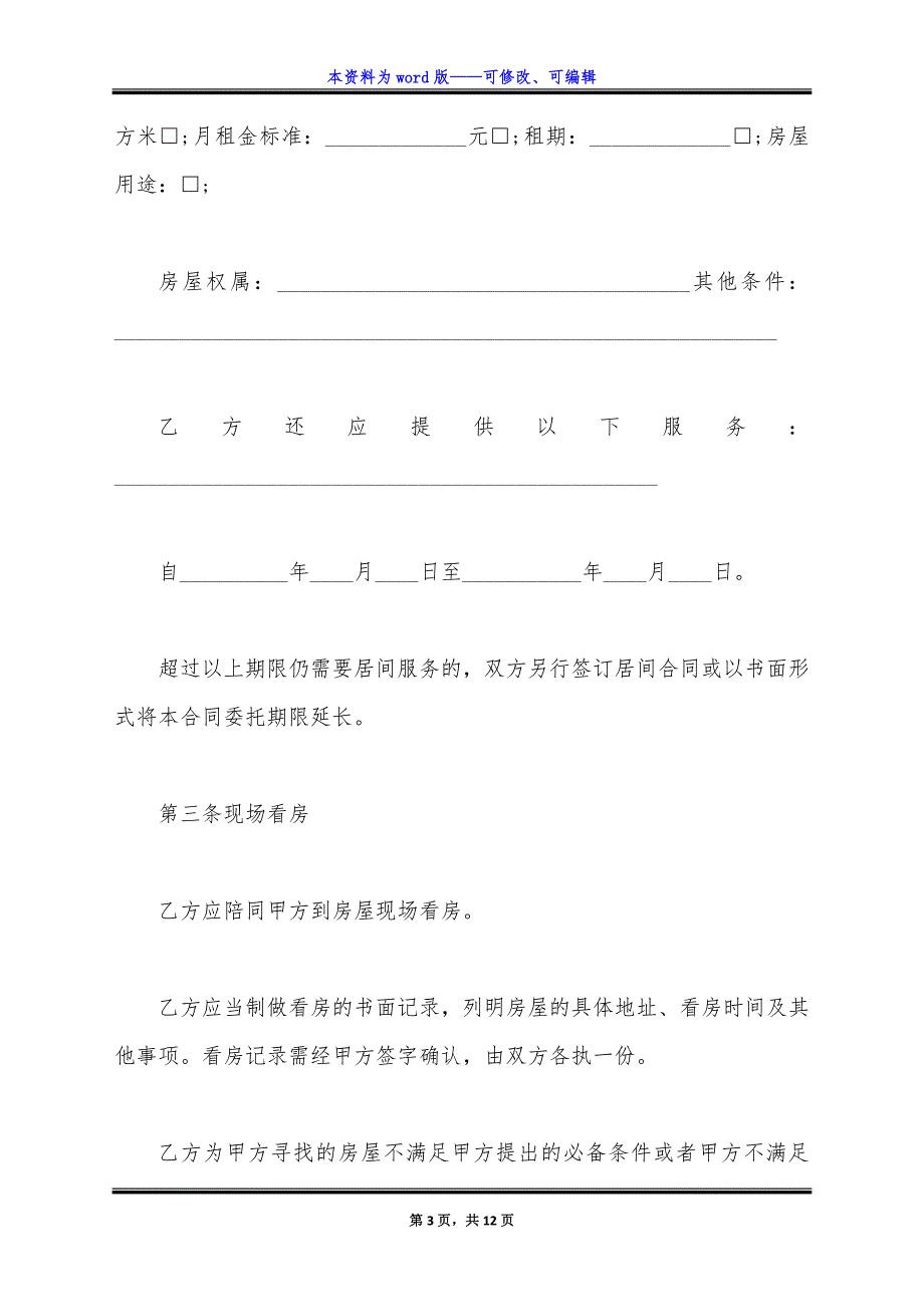 居间合同_1（标准版）_第3页