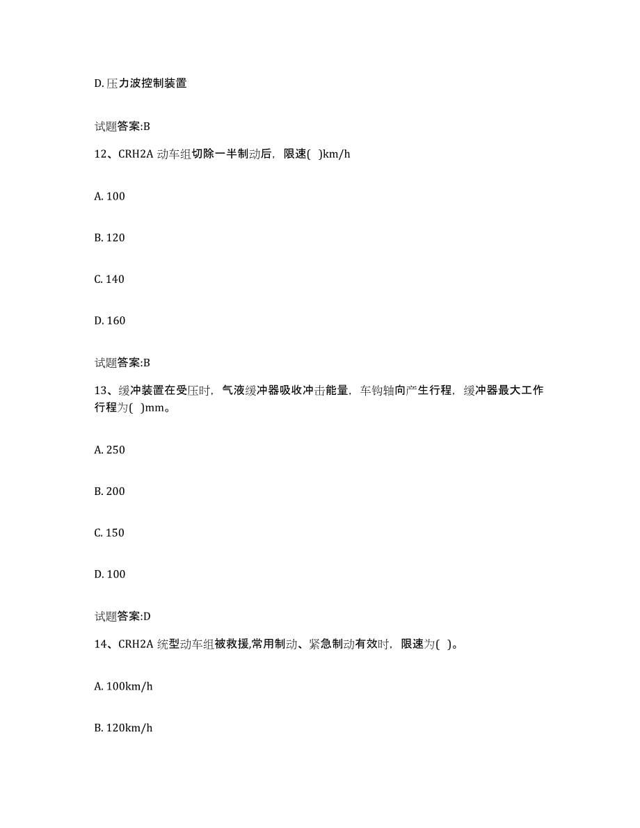 备考2024吉林省动车组随车机械师考试通关题库(附带答案)_第5页