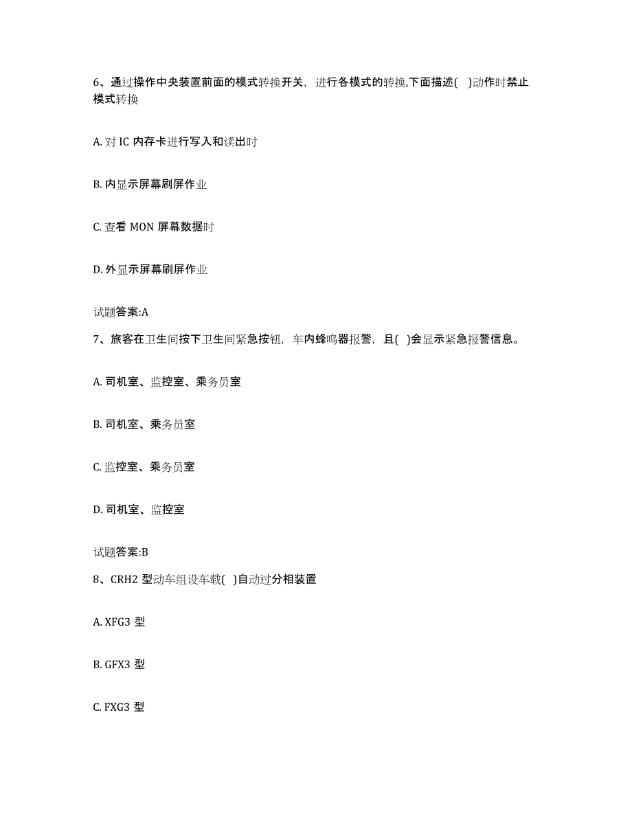 备考2024四川省动车组随车机械师考试强化训练试卷B卷附答案_第3页