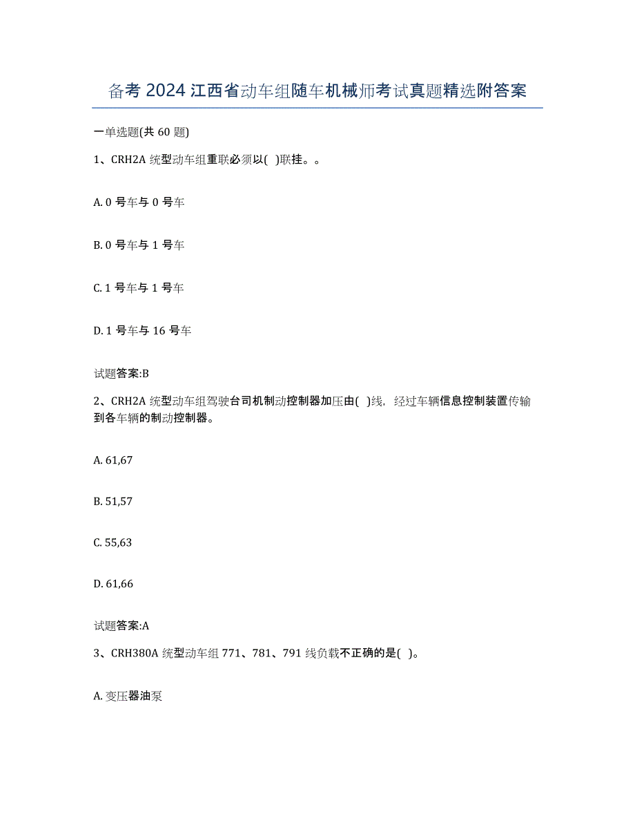 备考2024江西省动车组随车机械师考试真题附答案_第1页