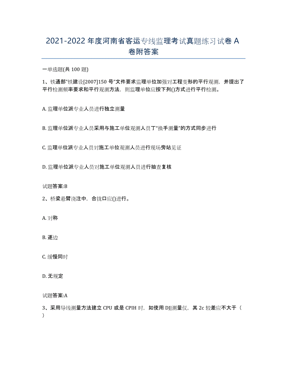 20212022年度河南省客运专线监理考试真题练习试卷A卷附答案_第1页