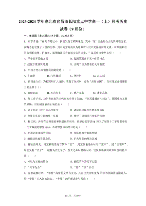 2023-2024学年湖北省宜昌市长阳重点中学高一（上）月考历史试卷