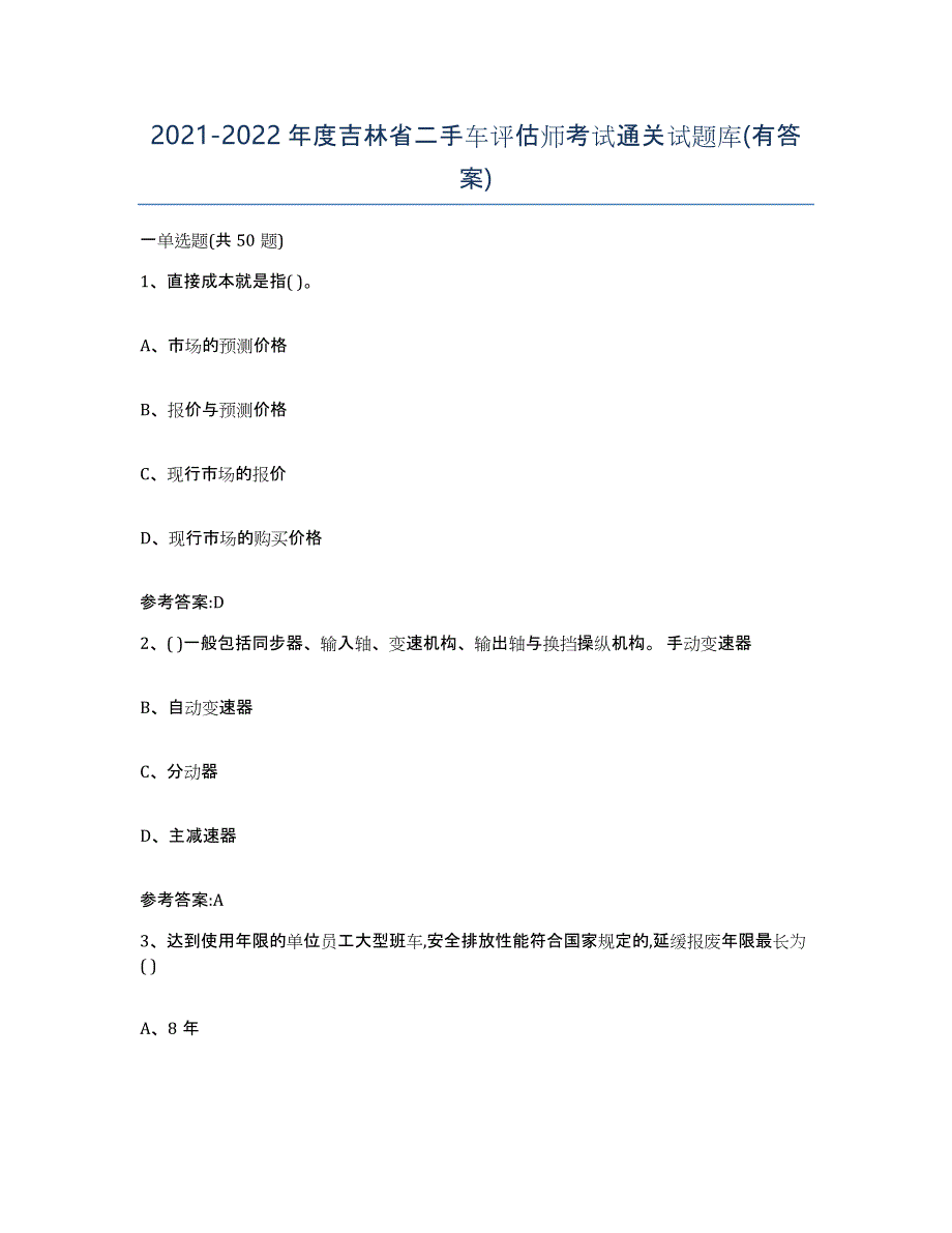 20212022年度吉林省二手车评估师考试通关试题库(有答案)_第1页