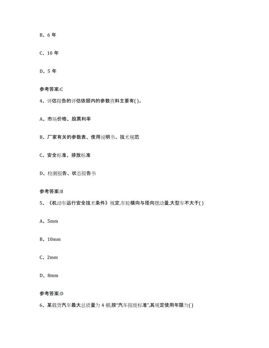 20212022年度吉林省二手车评估师考试通关试题库(有答案)_第2页