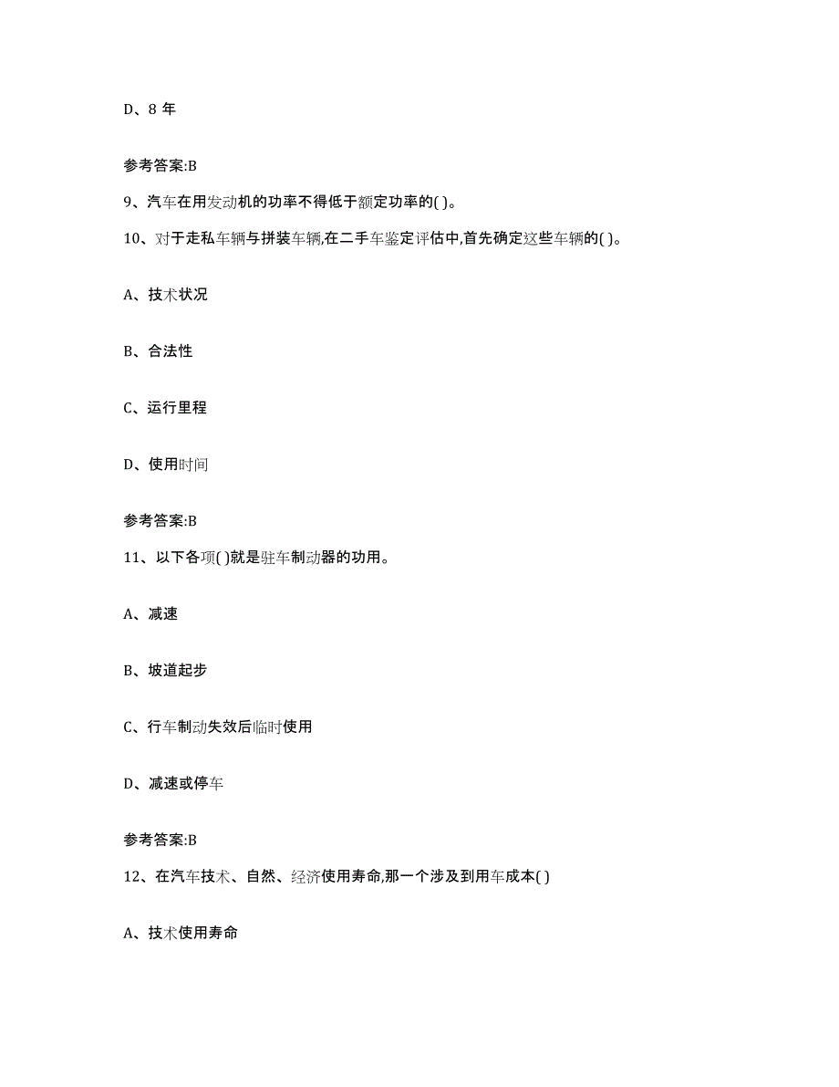 20212022年度吉林省二手车评估师考试通关试题库(有答案)_第4页