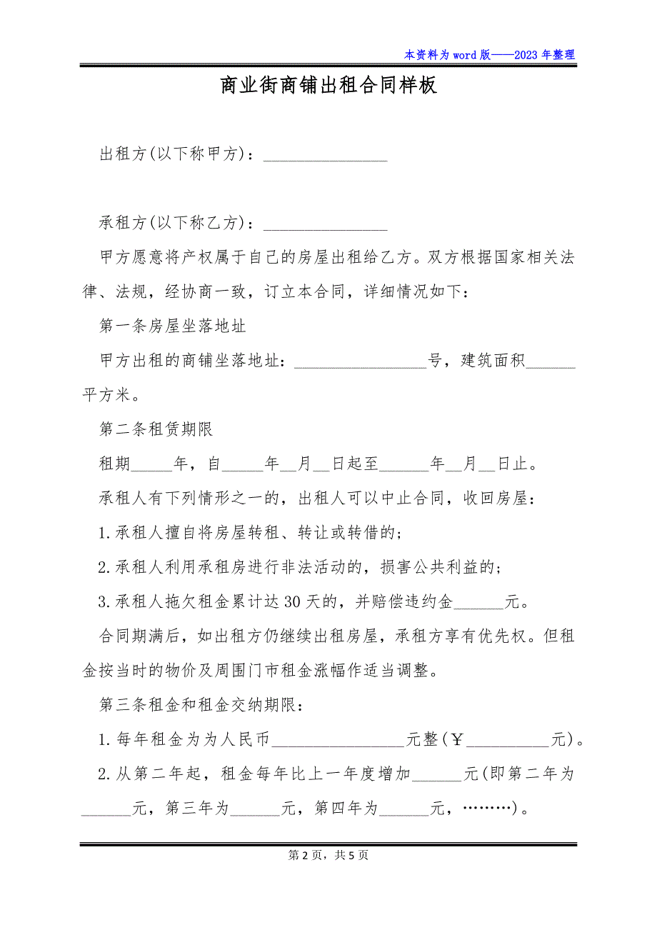 商业街商铺出租合同样板_第2页