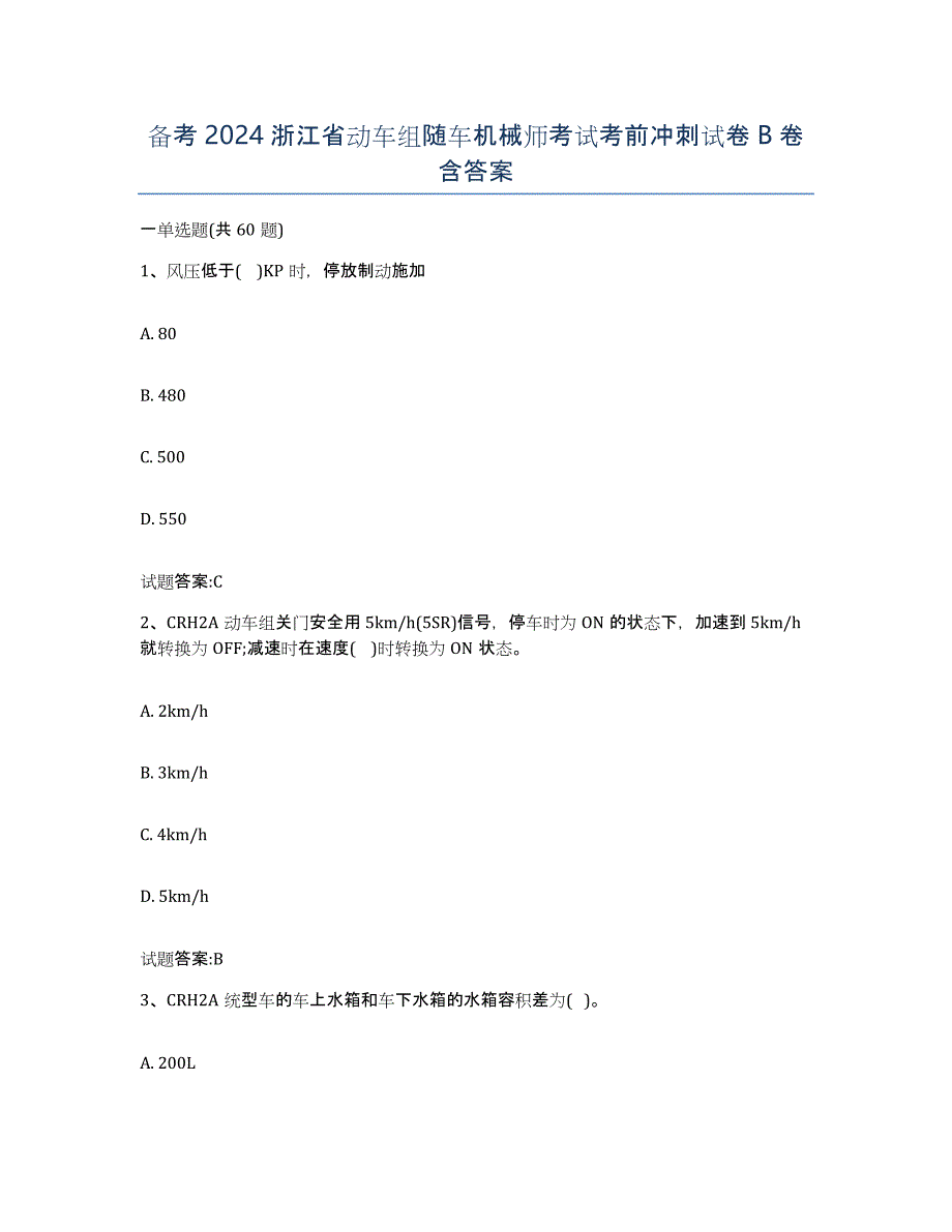 备考2024浙江省动车组随车机械师考试考前冲刺试卷B卷含答案_第1页