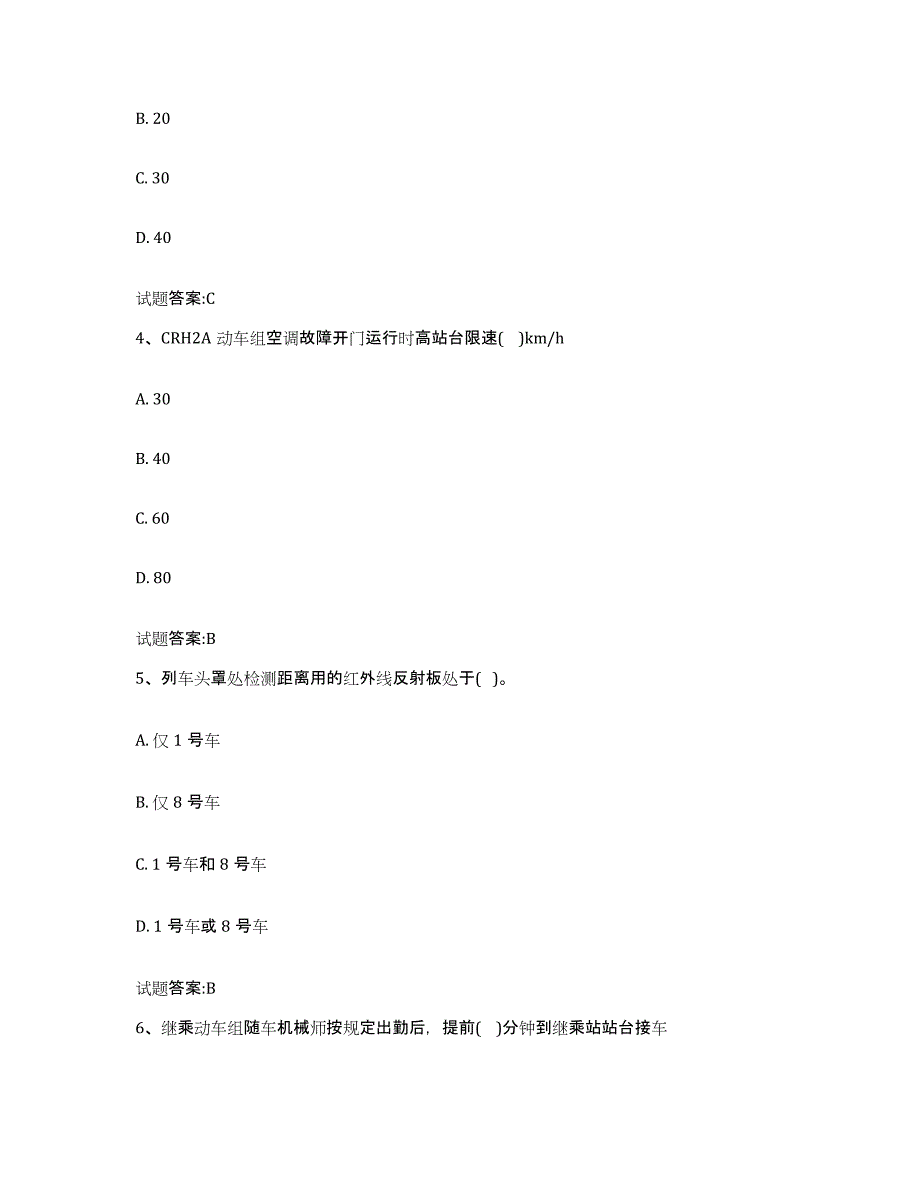 备考2023甘肃省动车组随车机械师考试高分题库附答案_第2页