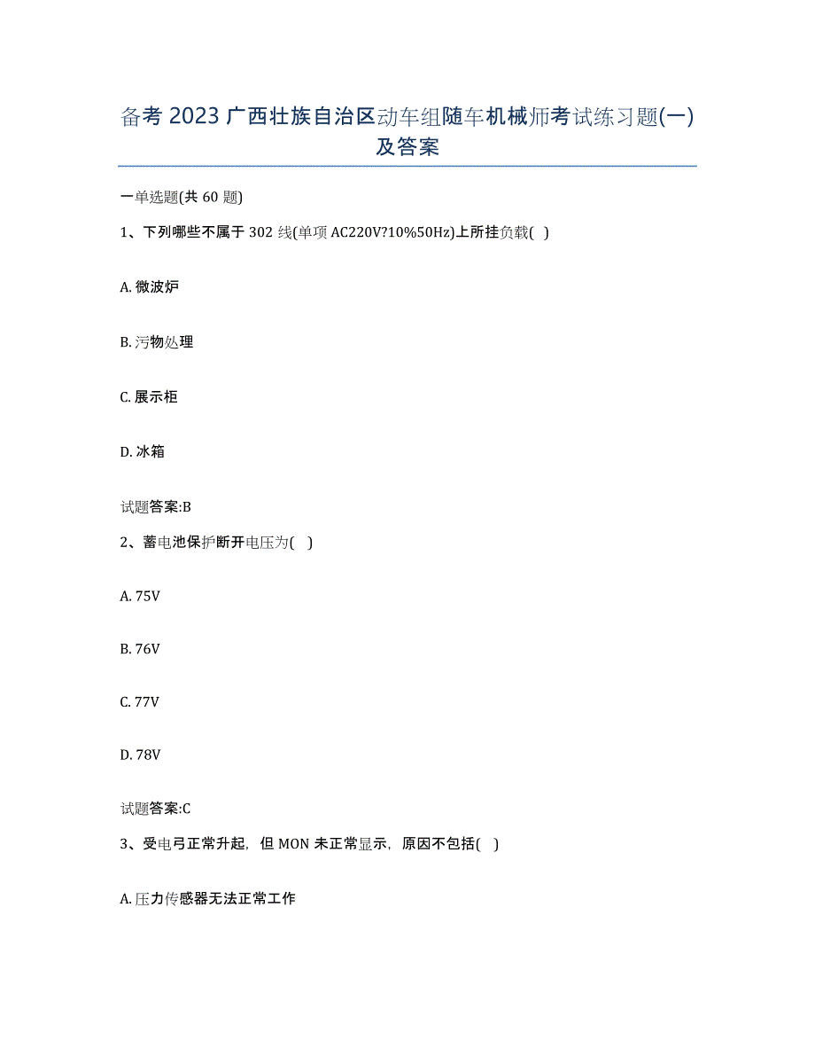 备考2023广西壮族自治区动车组随车机械师考试练习题(一)及答案_第1页