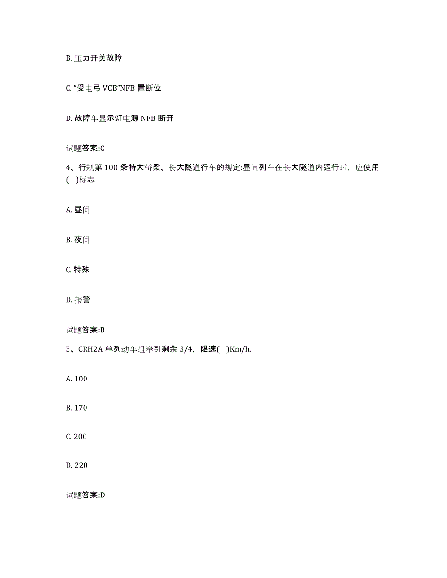 备考2023广西壮族自治区动车组随车机械师考试练习题(一)及答案_第2页