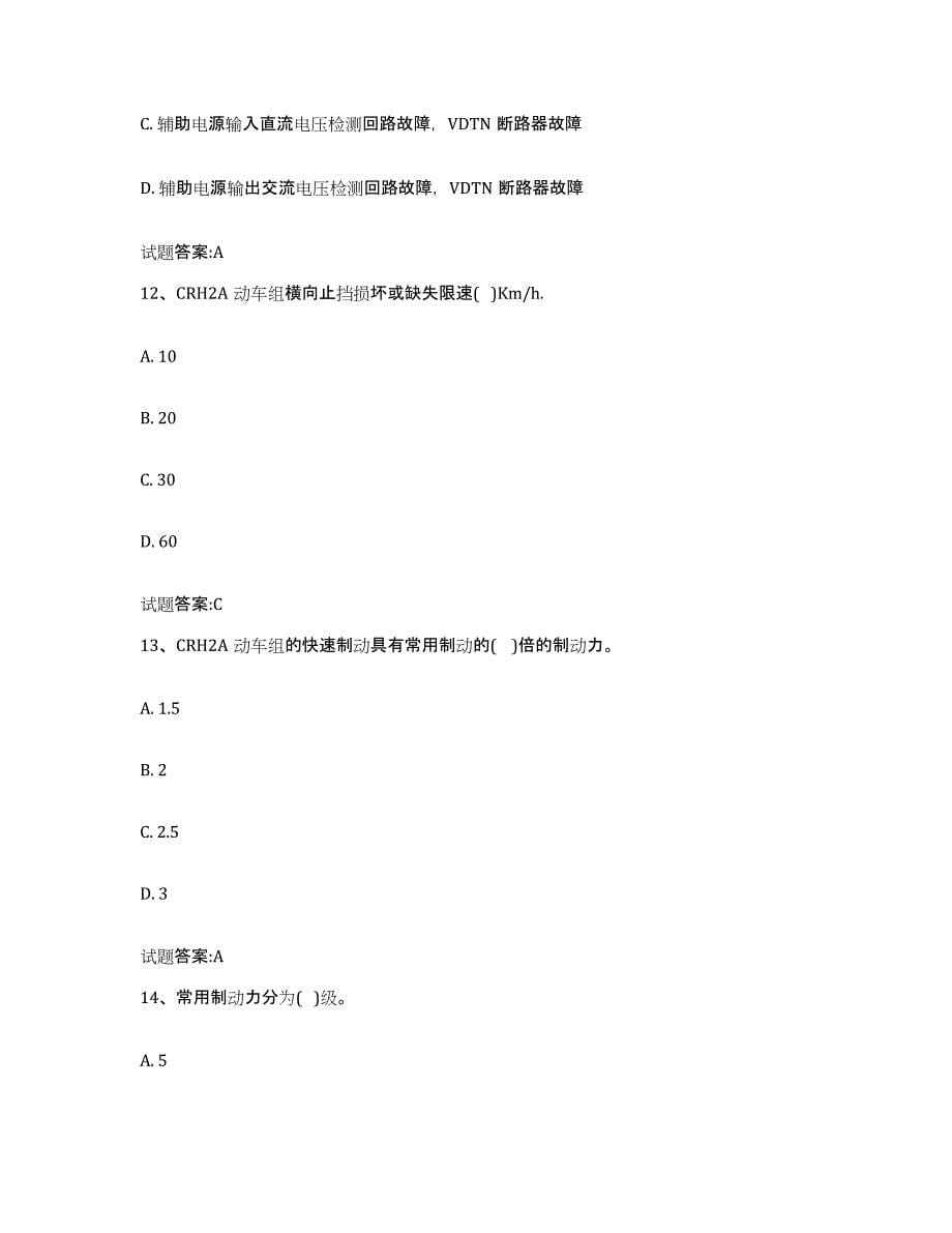 备考2023河北省动车组随车机械师考试模考模拟试题(全优)_第5页