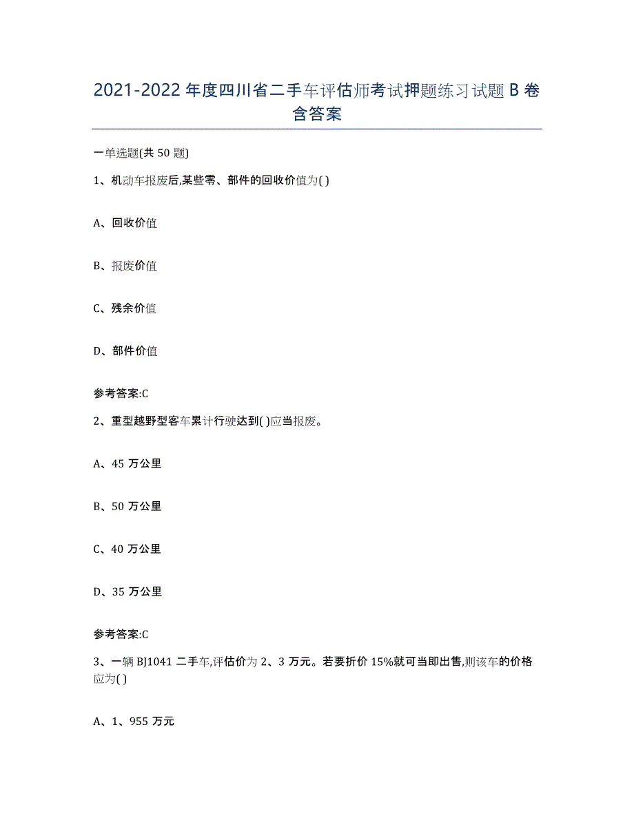 20212022年度四川省二手车评估师考试押题练习试题B卷含答案_第1页