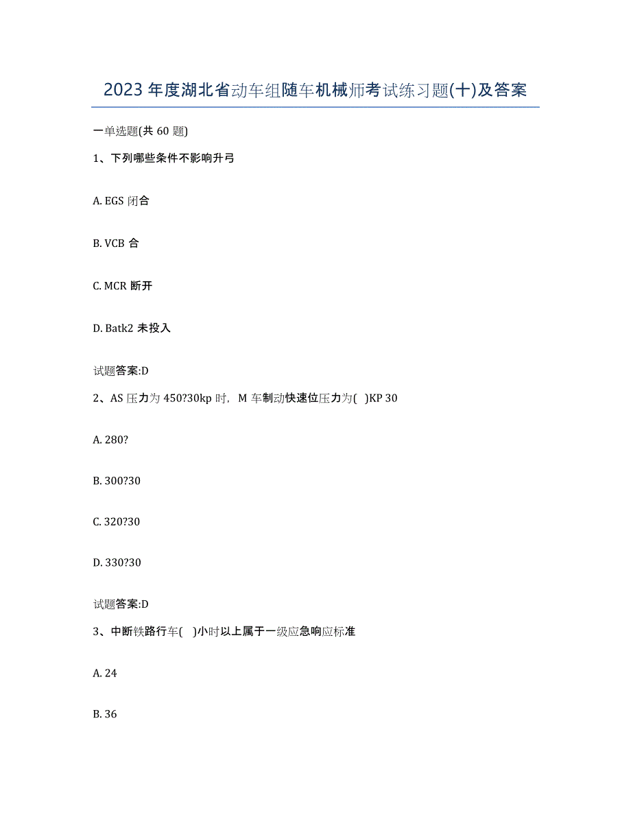 2023年度湖北省动车组随车机械师考试练习题(十)及答案_第1页