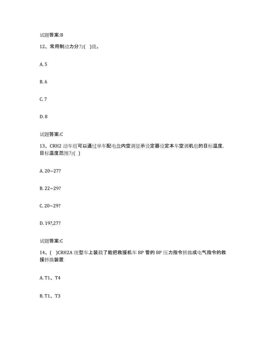 2023年度湖北省动车组随车机械师考试练习题(十)及答案_第5页