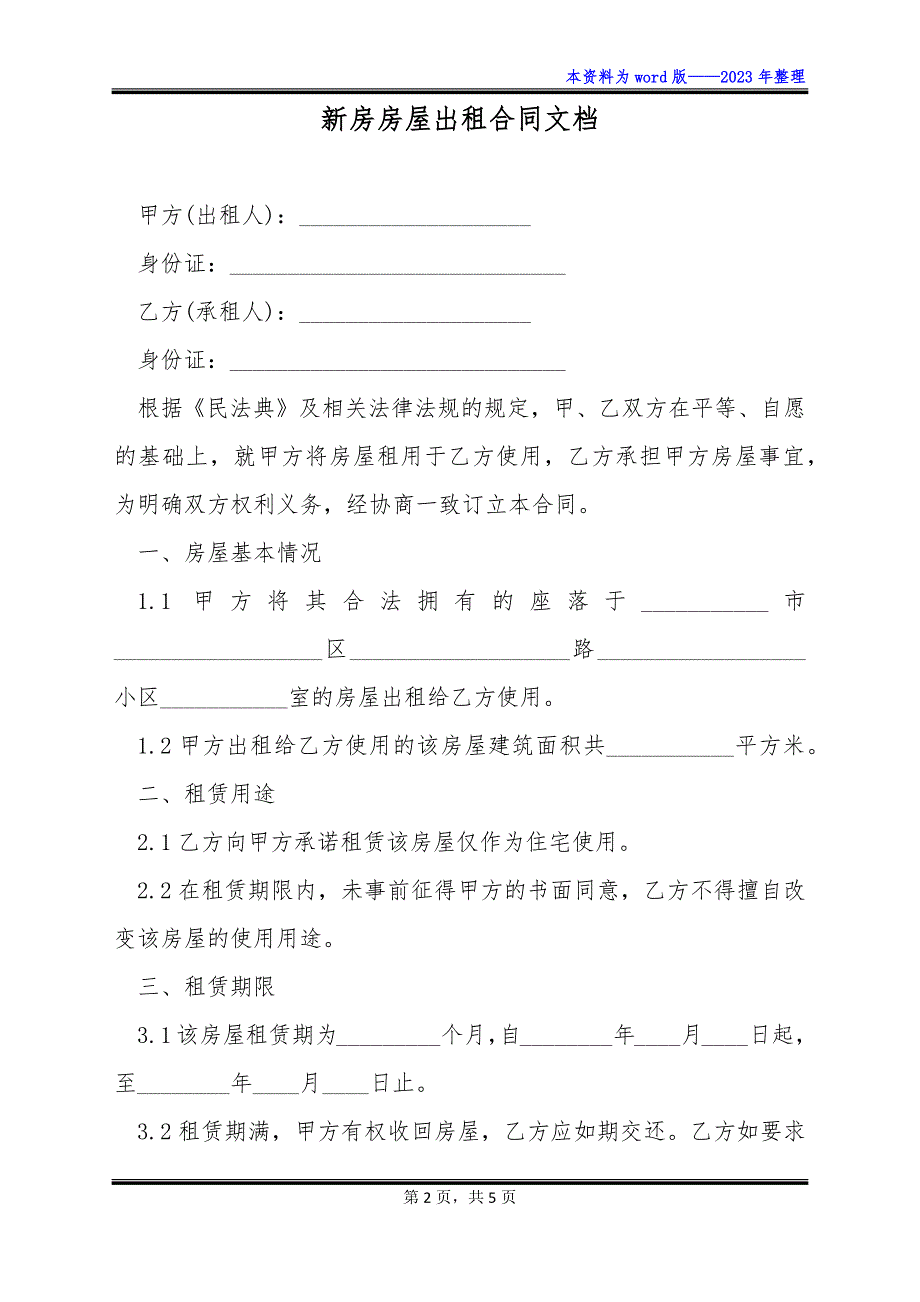 新房房屋出租合同文档_第2页