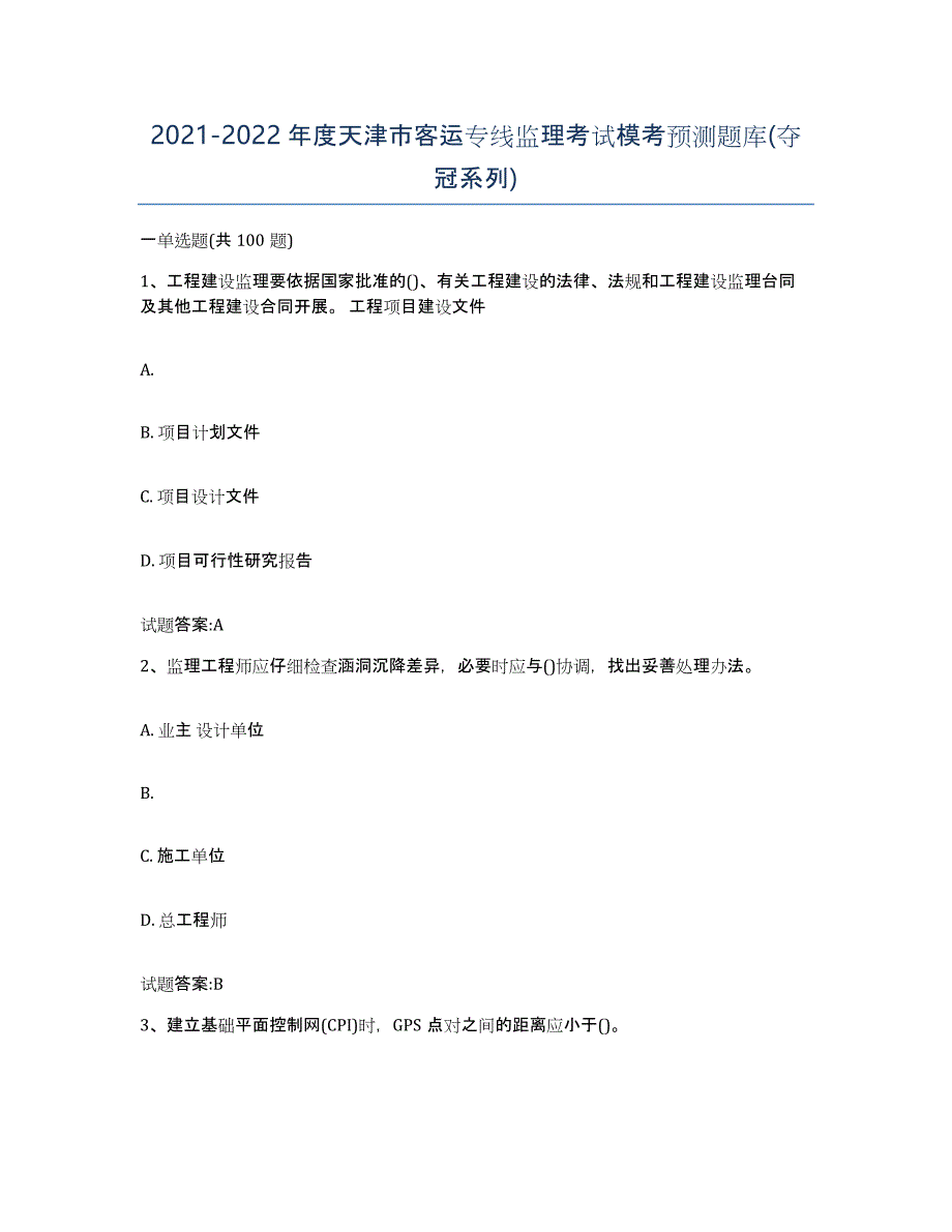 20212022年度天津市客运专线监理考试模考预测题库(夺冠系列)_第1页
