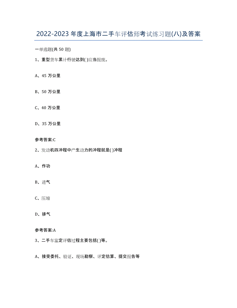 20222023年度上海市二手车评估师考试练习题(八)及答案_第1页